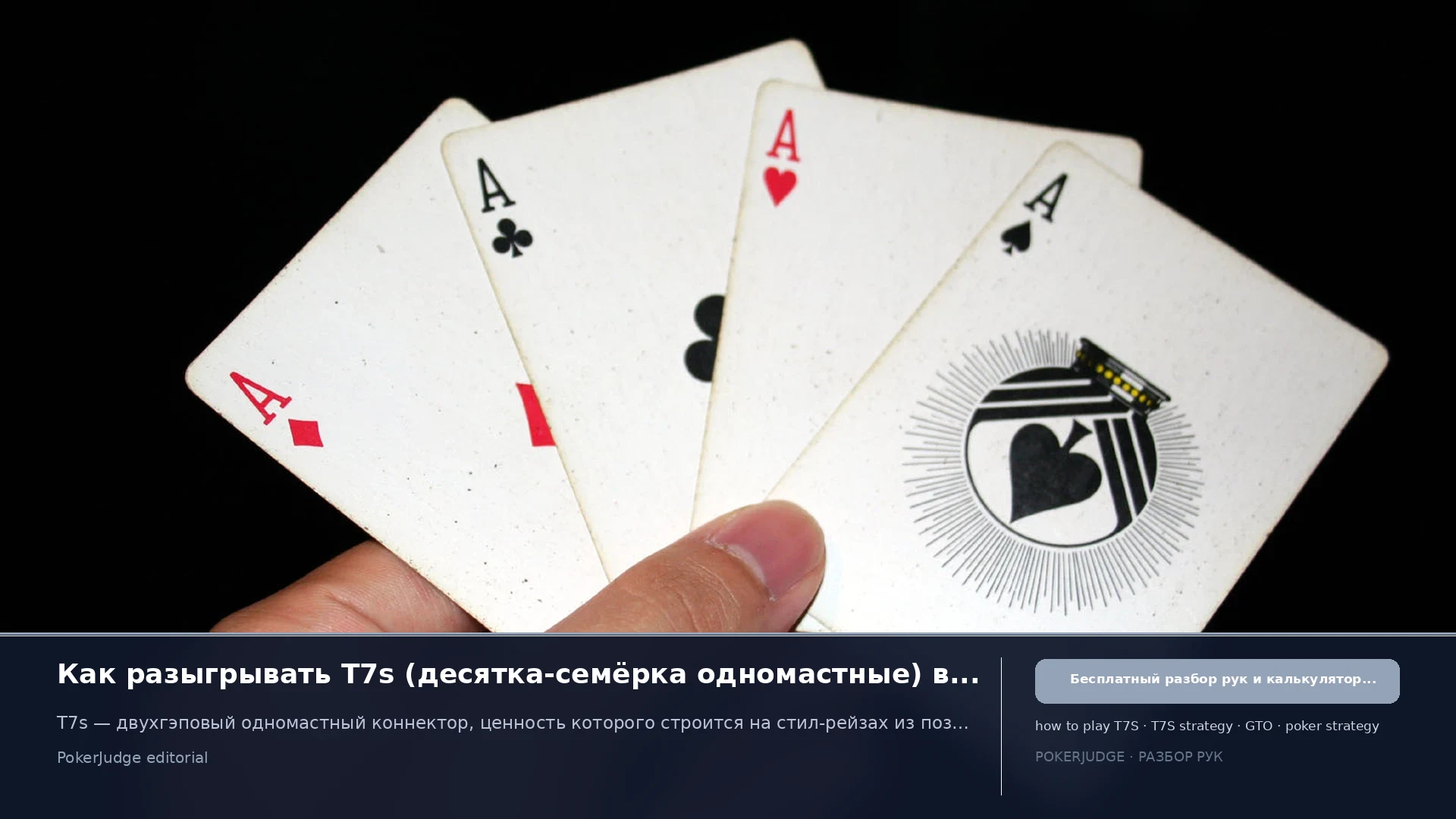 Как играть T7s (T7 suited) в Texas Hold'em | PokerJudge