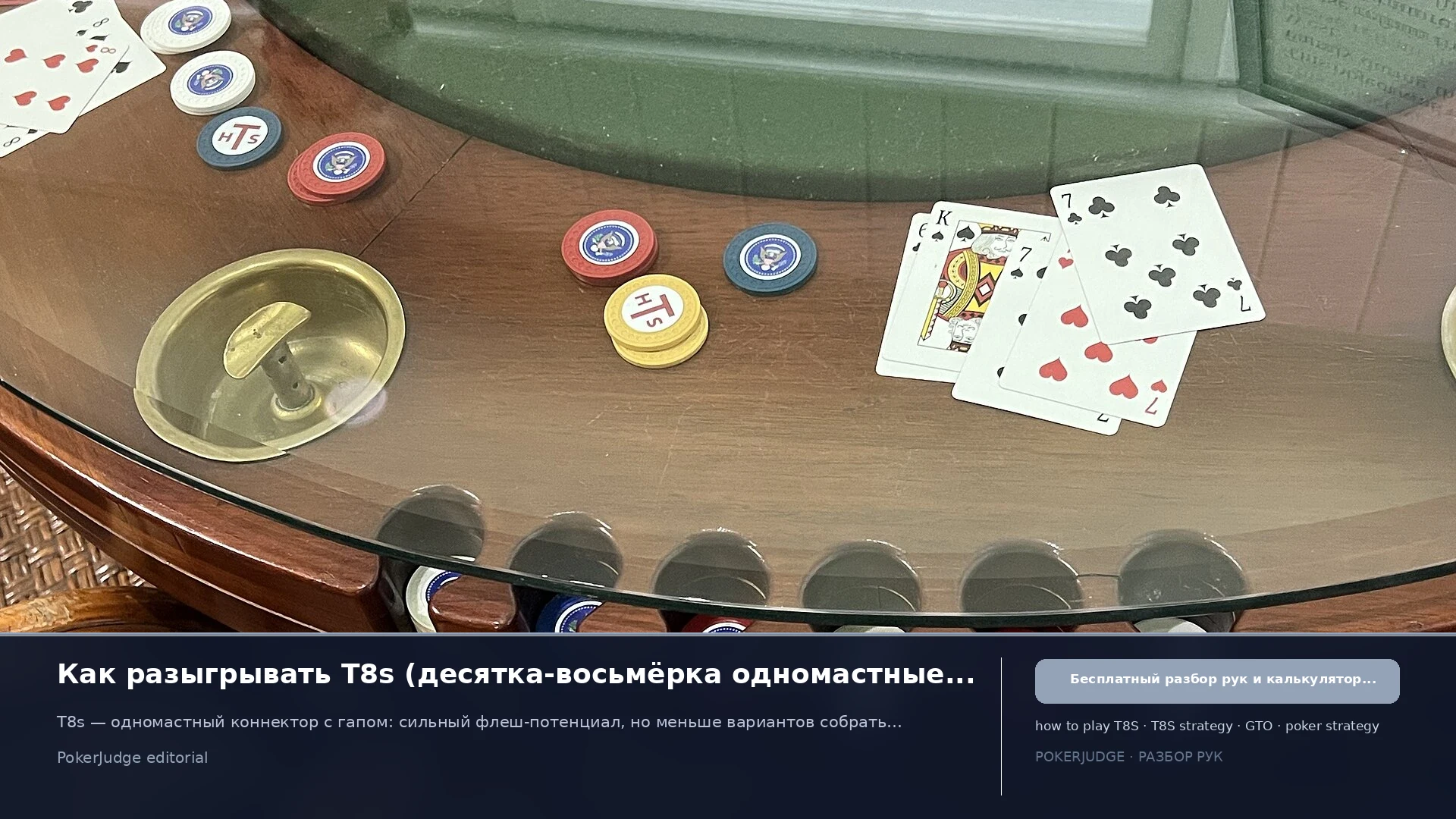Как играть T8s (T8 suited) в Texas Hold'em | PokerJudge