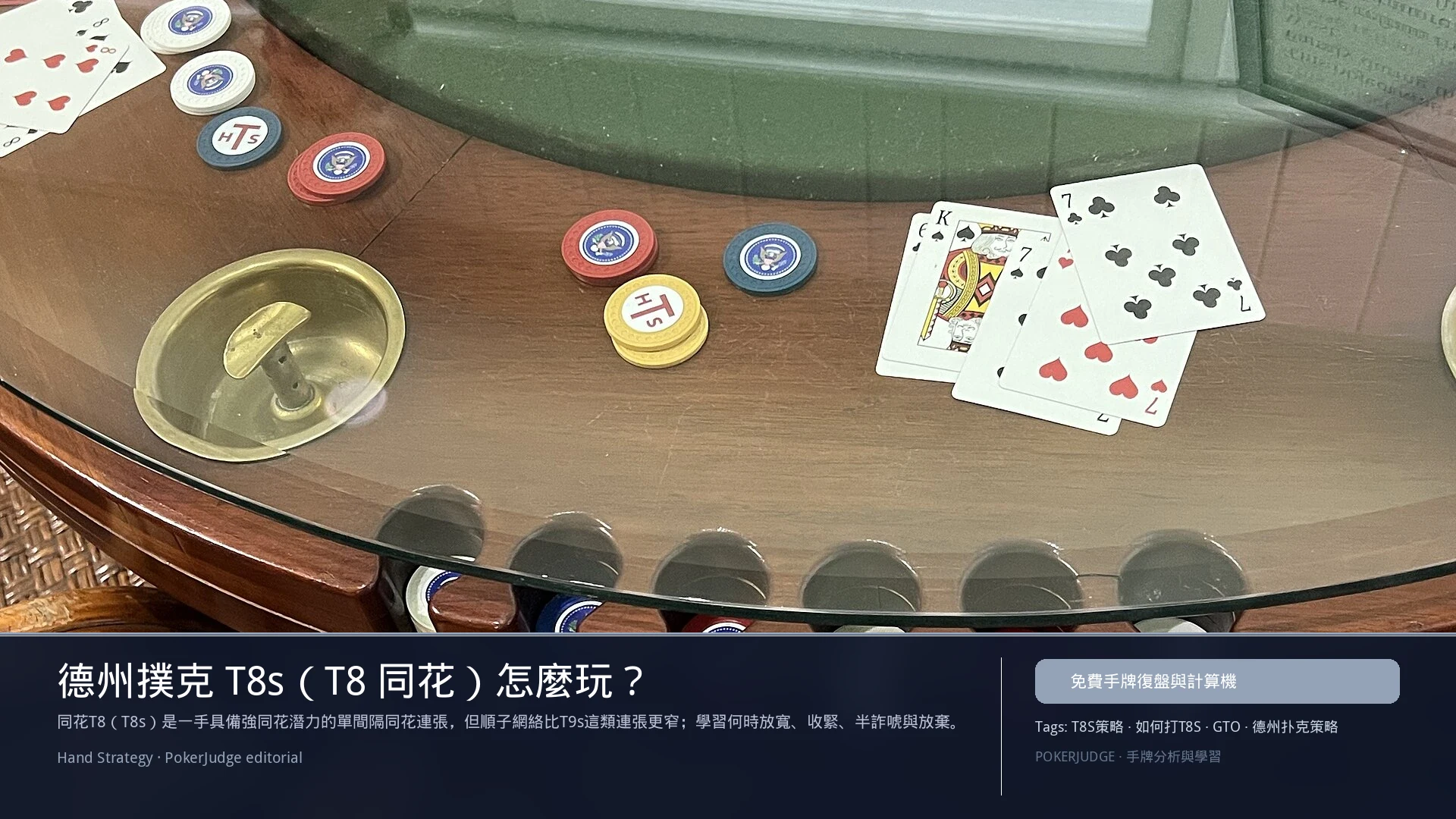 德州撲克 T8s（T8同花）怎麼玩：6-max 開池、3-bet、大盲防守與翻後線路 | PokerJudge