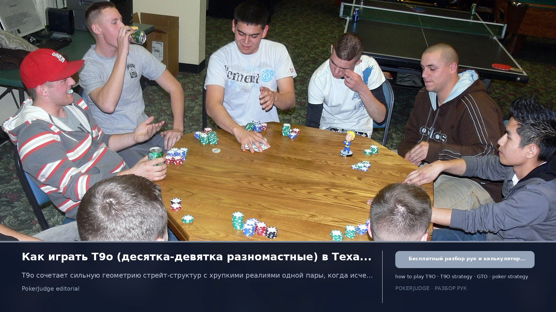 Как играть T9o (T9 offsuit) в Texas Hold'em | PokerJudge
