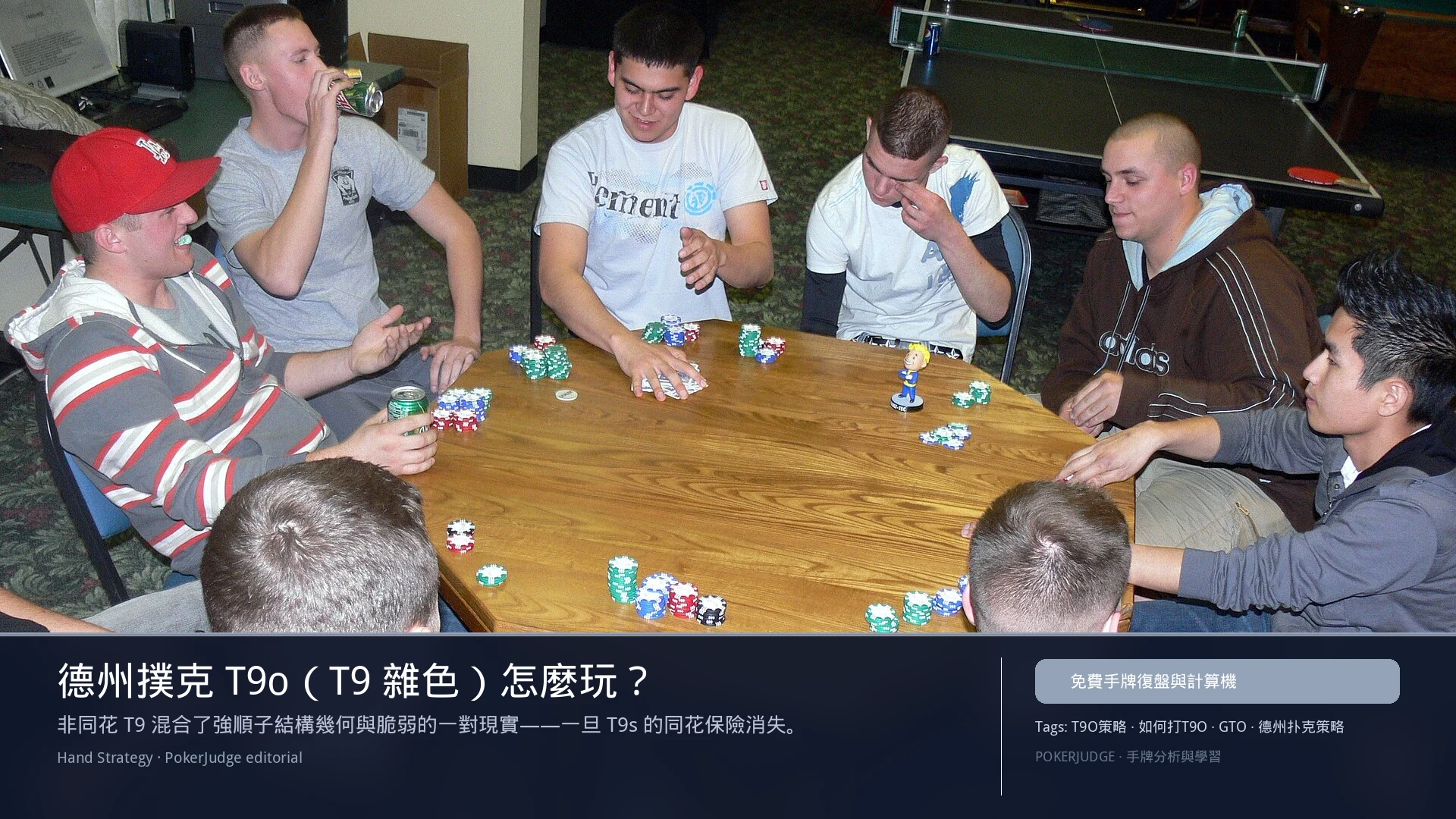 德州撲克 T9o(T9雜色)怎麼玩:6-max 開池、3-bet、大盲防守與翻後線路 | PokerJudge