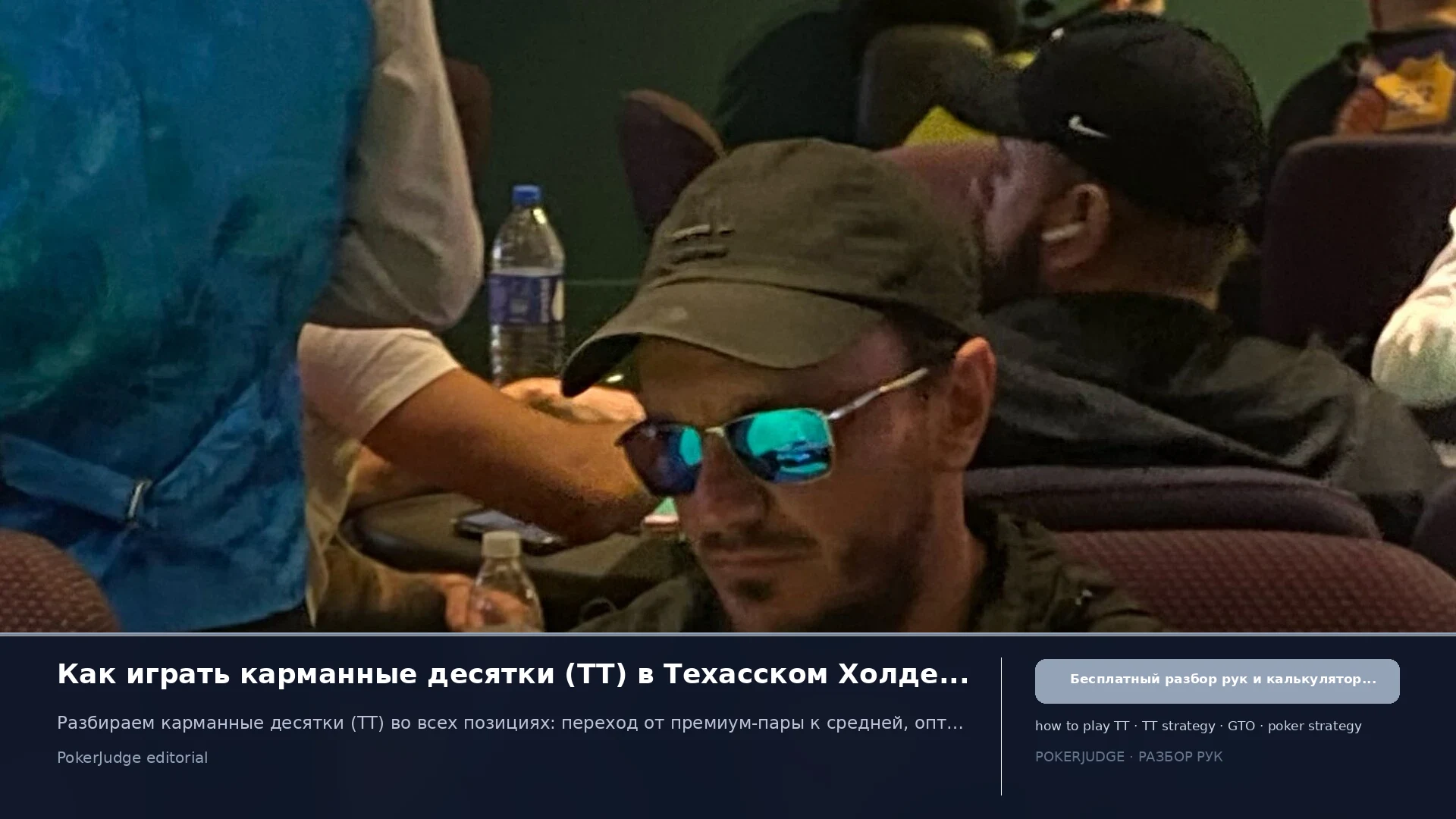 Как играть TT (Pocket Ts) в Texas Hold'em | PokerJudge