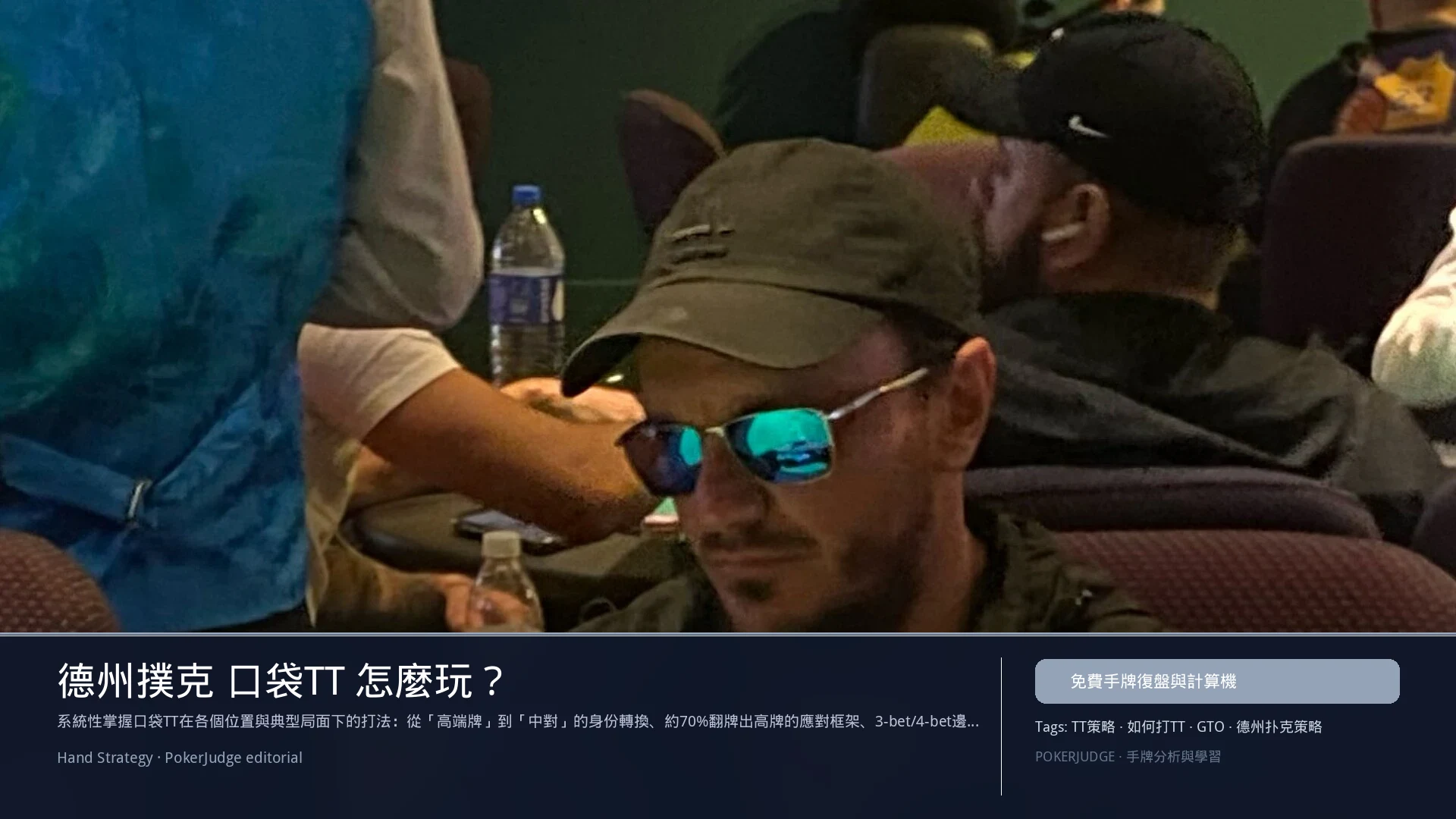 德州撲克 TT（口袋對T）怎麼玩：6-max 開池、3-bet、大盲防守與翻後線路 | PokerJudge