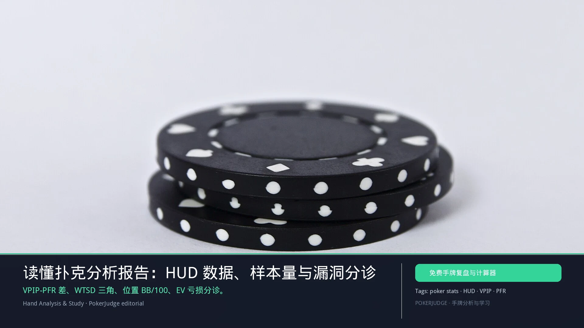 读懂扑克分析报告:HUD 数据、样本量与漏洞分诊 | PokerJudge