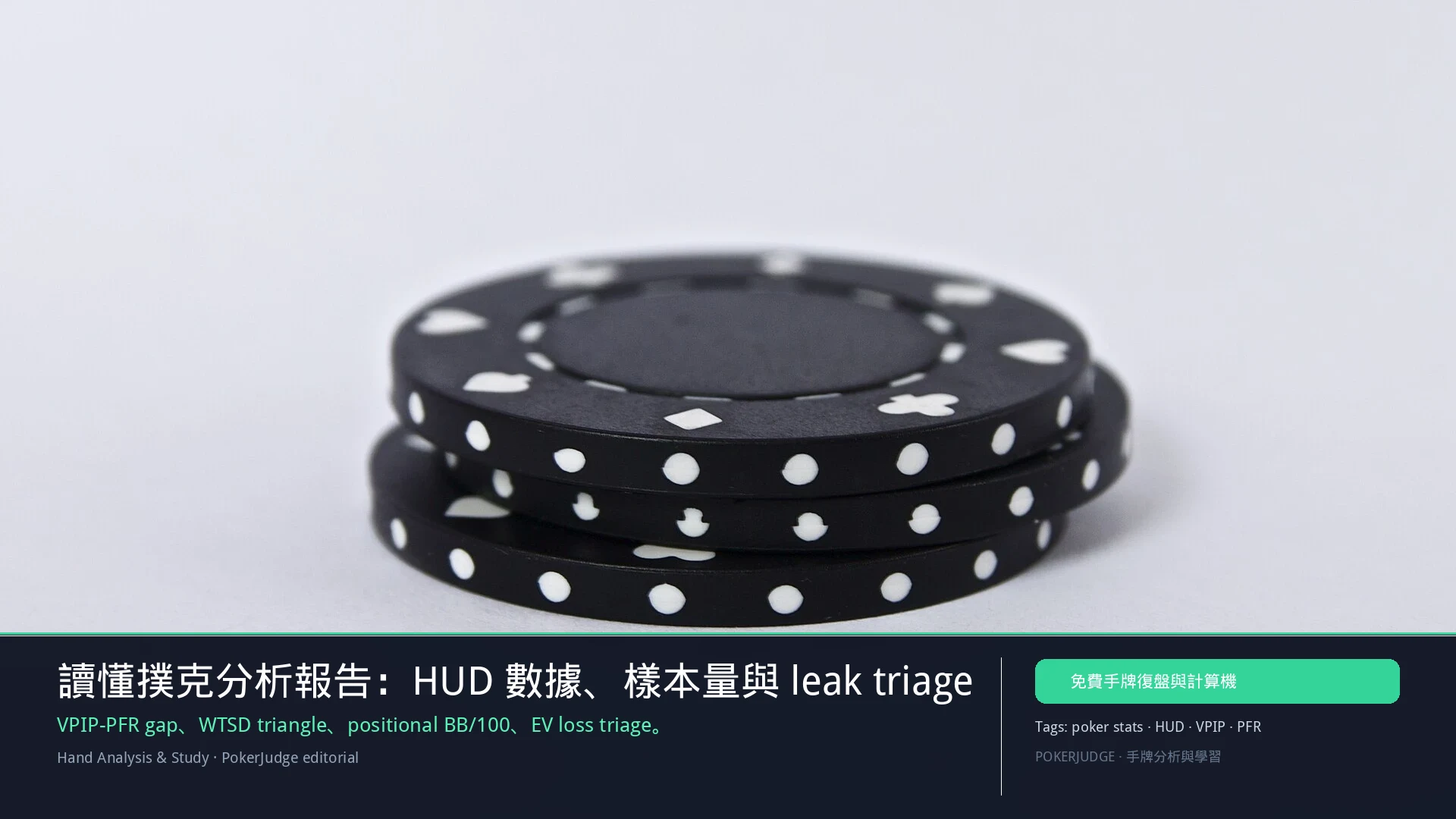 讀懂撲克分析報告：HUD 數據、樣本量與 leak triage | PokerJudge