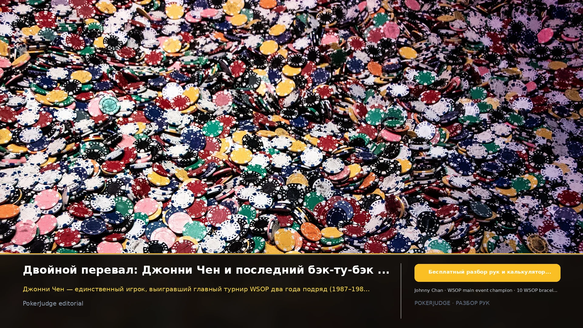 Двойной перевал: Джонни Чен и последний бэк-ту-бэк в Main Event WSOP | PokerJudge