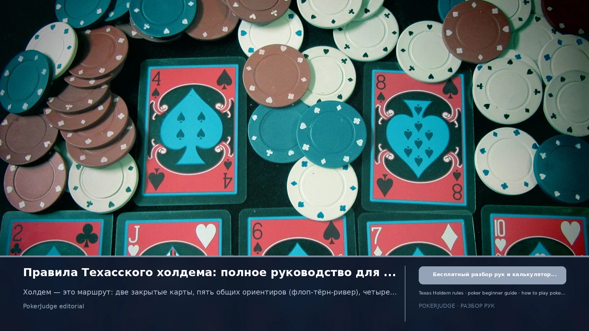 Правила Техасского холдема: полное руководство для начинающих | PokerJudge