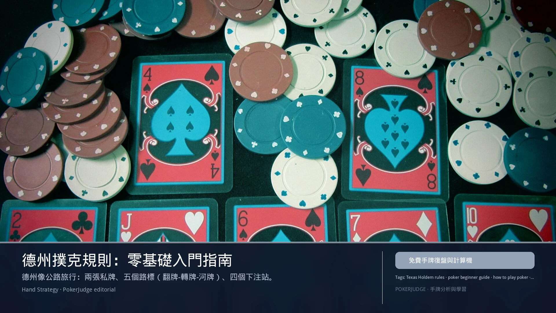 德州撲克規則：零基礎入門指南 | PokerJudge