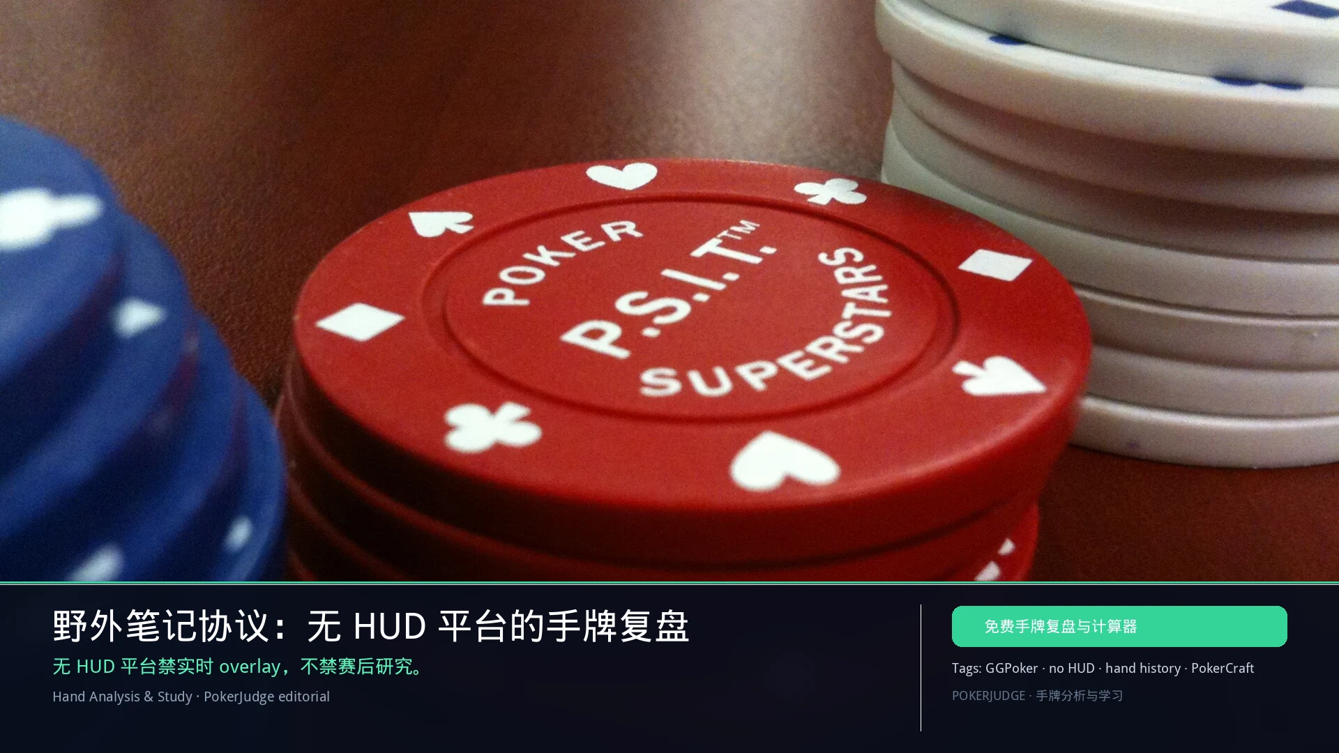 野外笔记协议:无 HUD 手牌复盘(2026) | PokerJudge