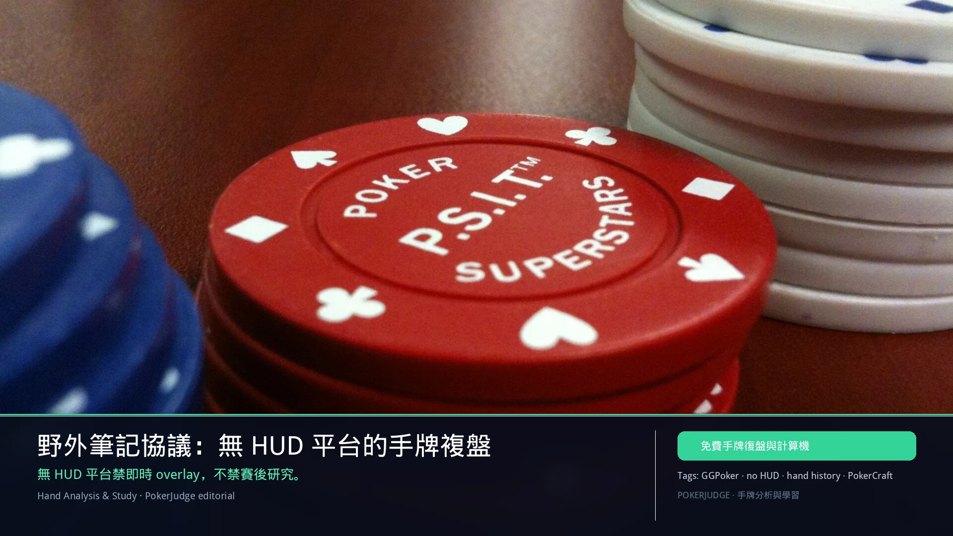 野外筆記協議：無 HUD 手牌複盤（2026） | PokerJudge