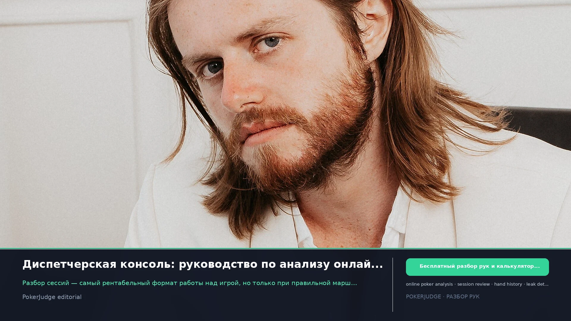 Диспетчерская консоль: руководство по анализу онлайн-покера | PokerJudge