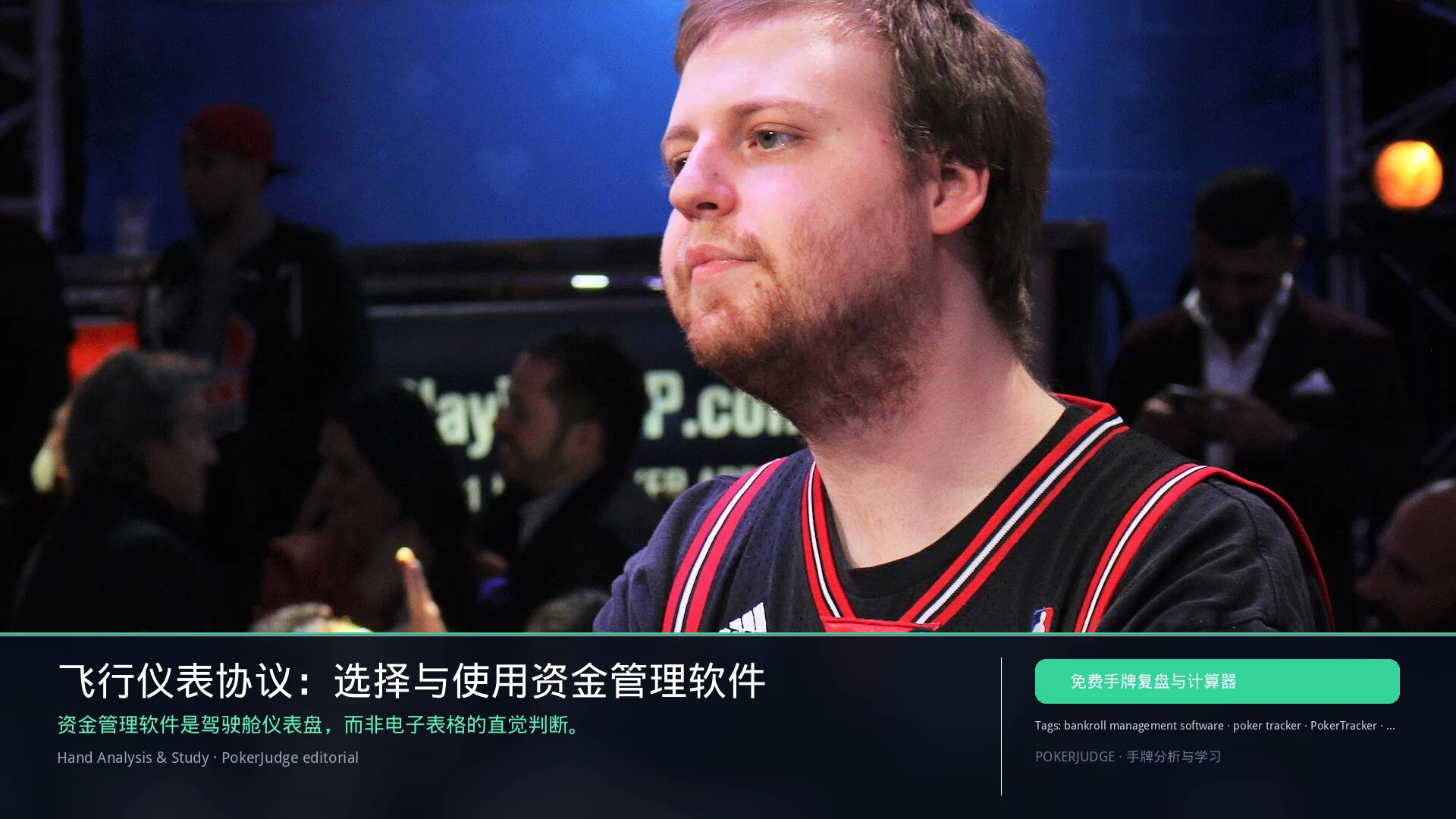 飞行仪表协议：资金管理软件选型指南（2026） | PokerJudge