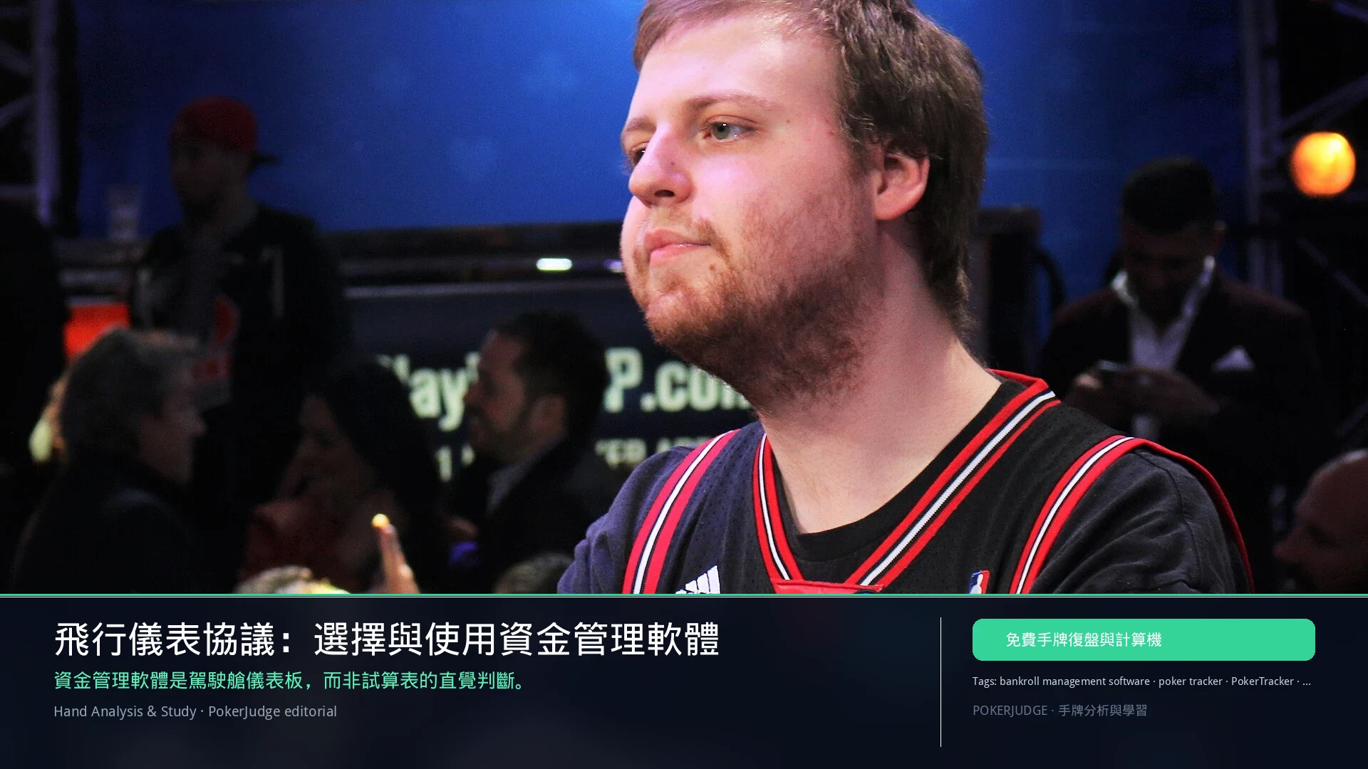 飛行儀表協議:資金管理軟體選型指南(2026) | PokerJudge