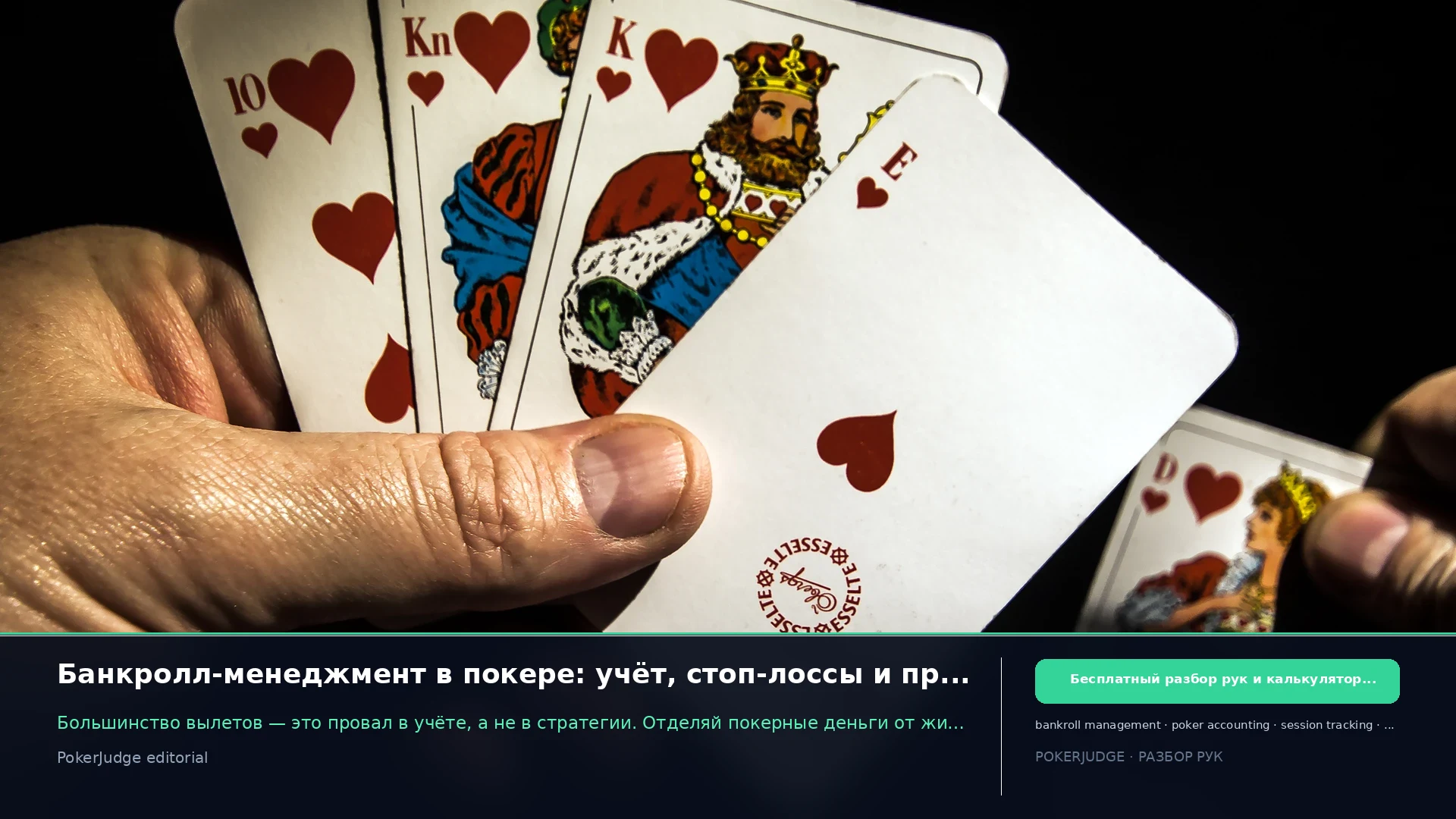 Банкролл-менеджмент в покере: учёт, стоп-лоссы и правила спуска по лимитам | PokerJudge