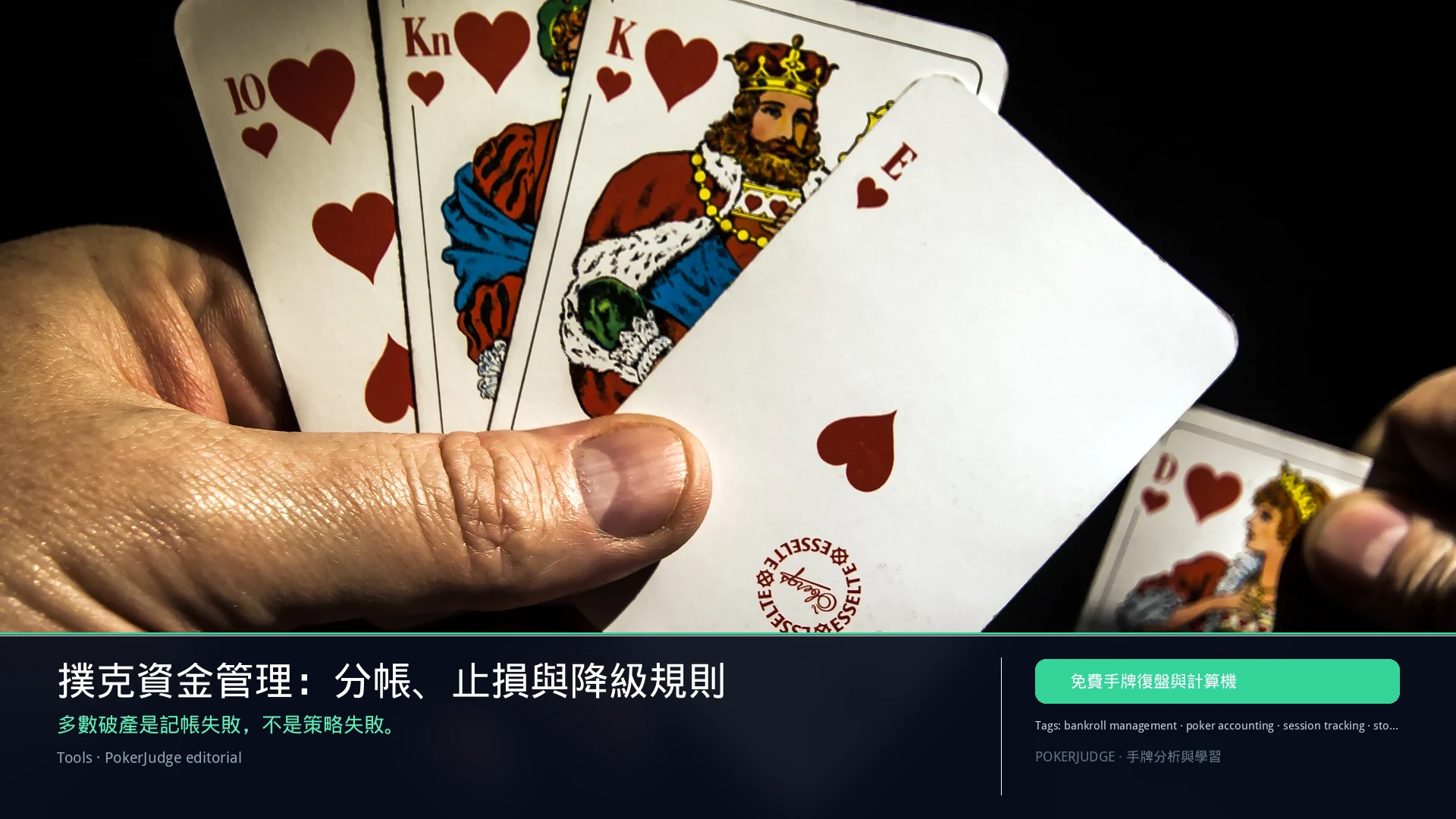 撲克資金管理：分帳、止損與降級規則 | PokerJudge
