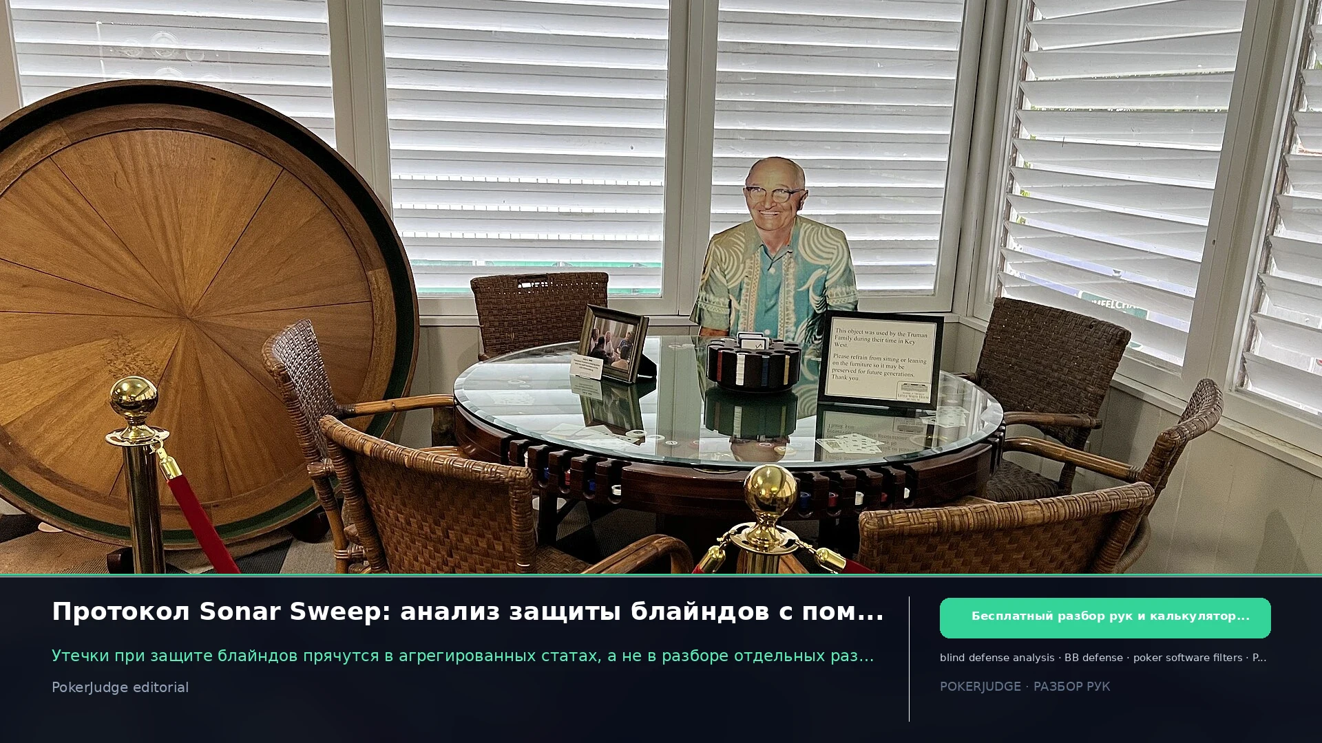 Протокол Sonar Sweep: анализ защиты блайндов с помощью софта | PokerJudge