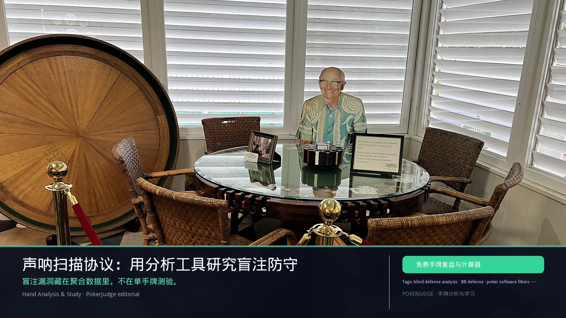 声呐扫描协议：盲注防守分析工具（2026） | PokerJudge