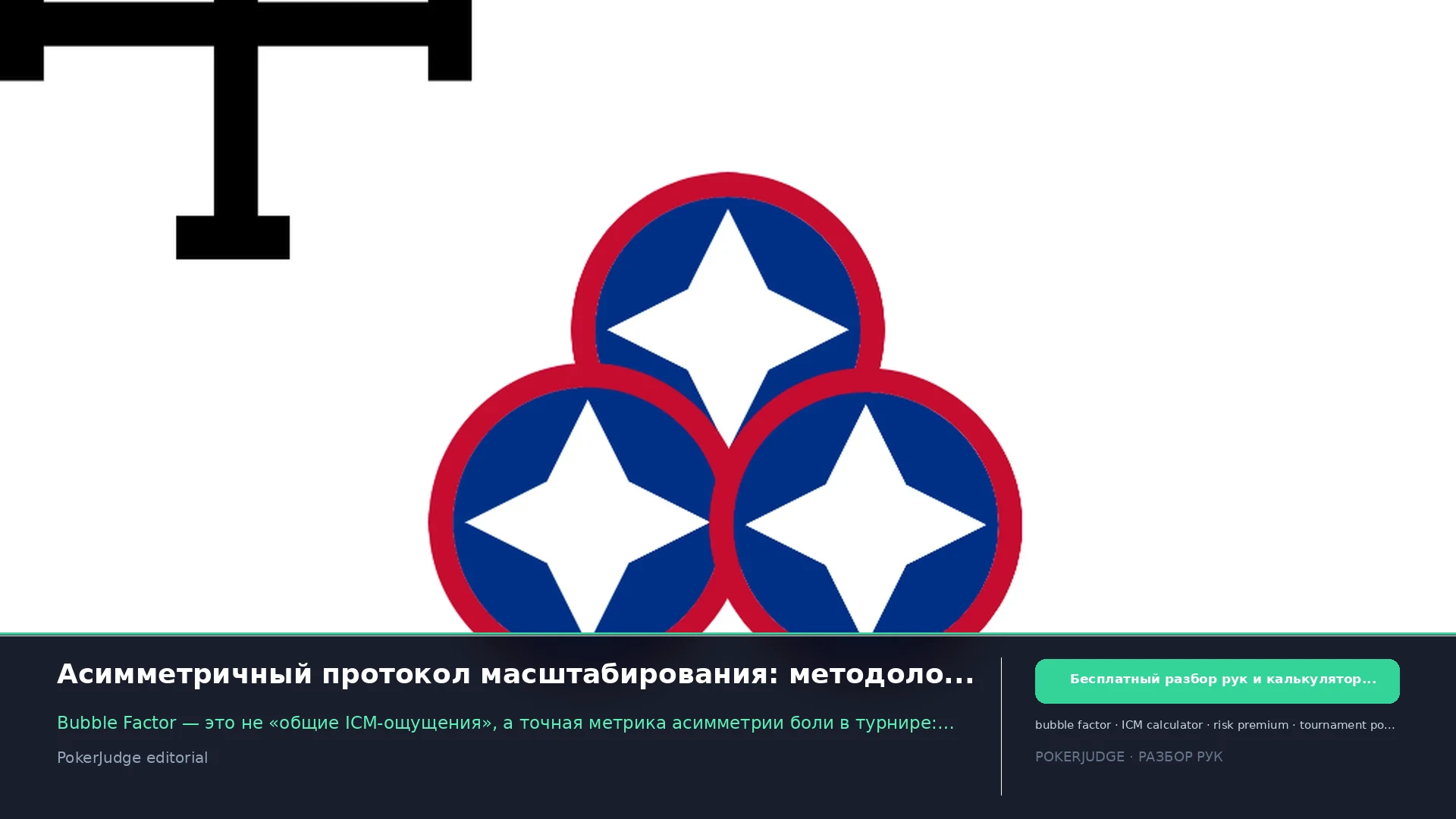 Асимметричный протокол масштабирования: методология расчёта bubble factor | PokerJudge