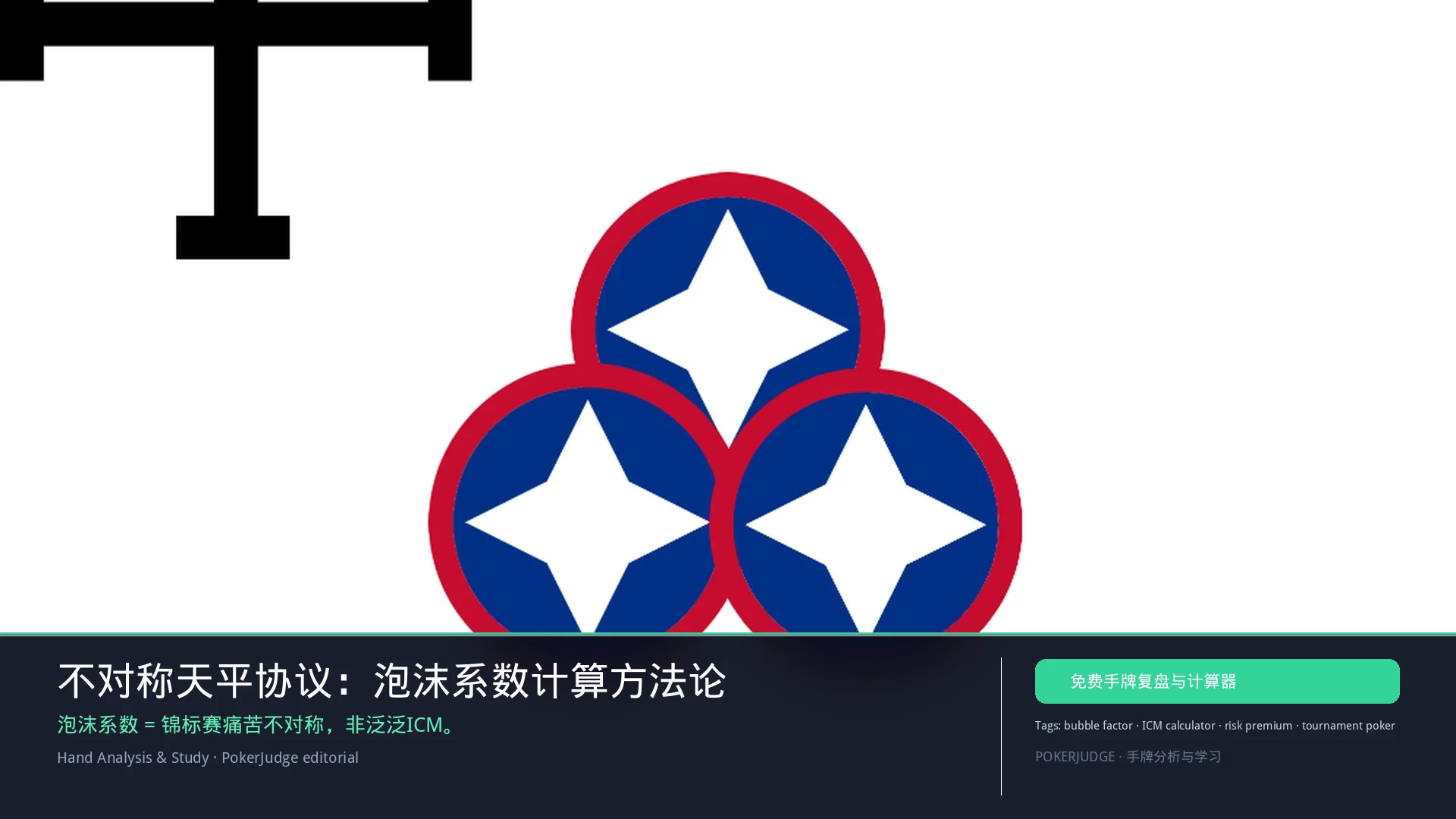 不对称天平协议:泡沫系数计算方法论(2026) | PokerJudge