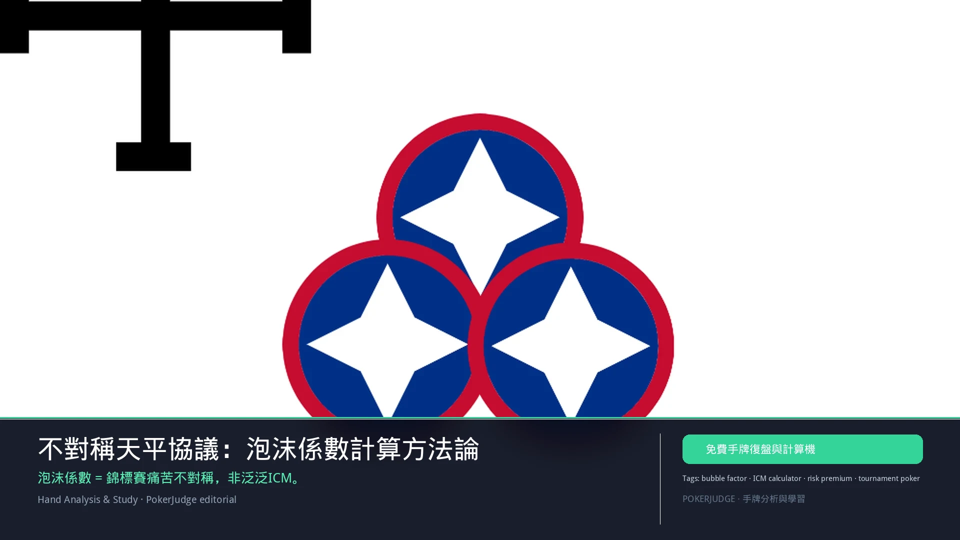 不對稱天平協議:泡沫係數計算方法論(2026) | PokerJudge