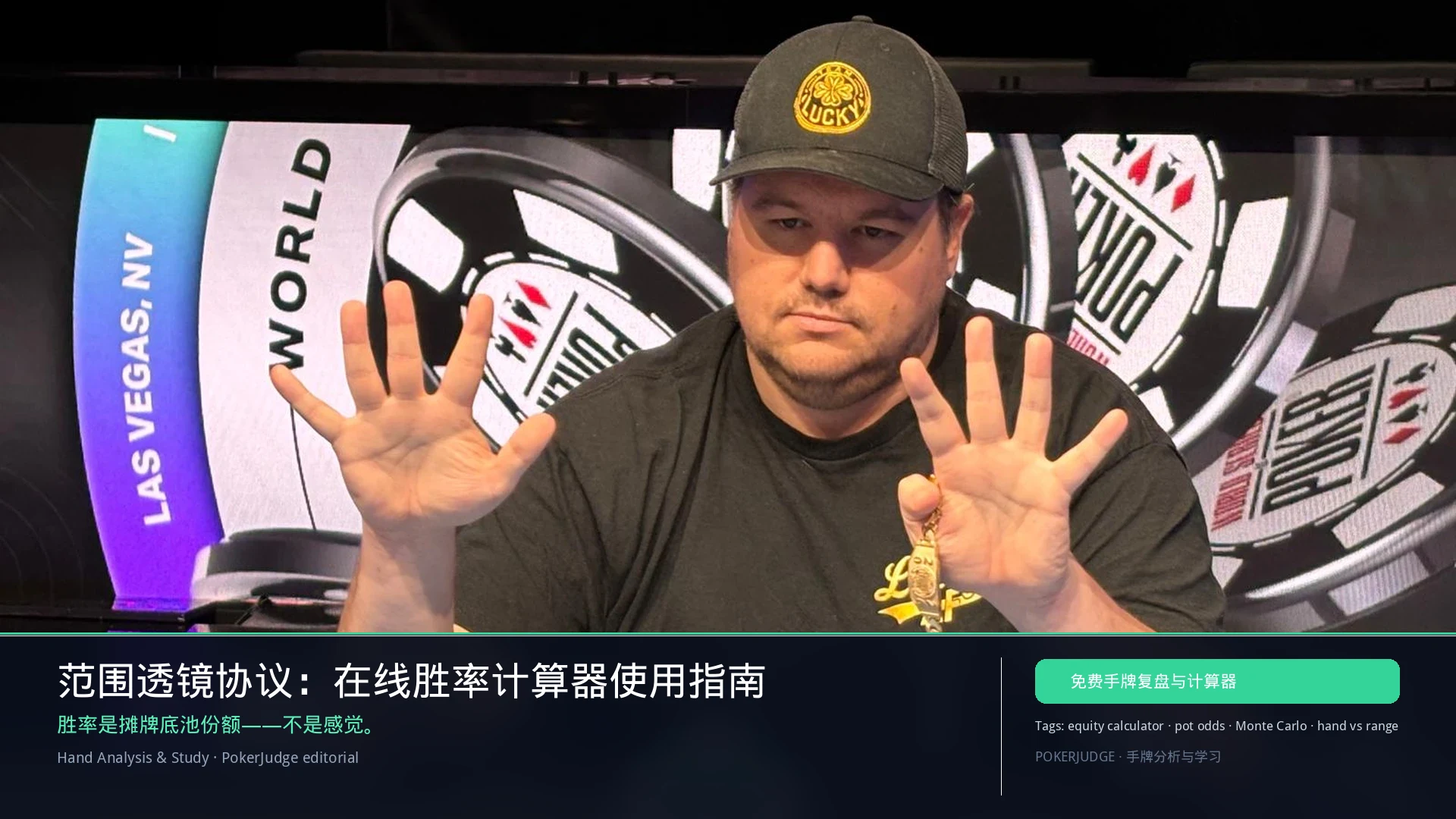 范围透镜协议:在线胜率计算器使用指南 | PokerJudge