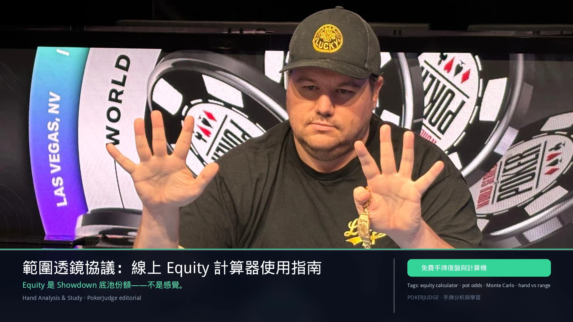 範圍透鏡協議:線上 Equity 計算器使用指南 | PokerJudge