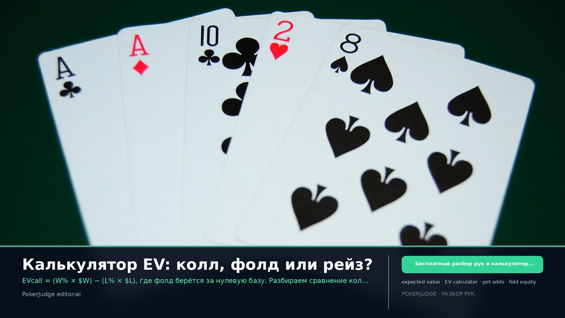 Калькулятор EV: колл, фолд или рейз? | PokerJudge