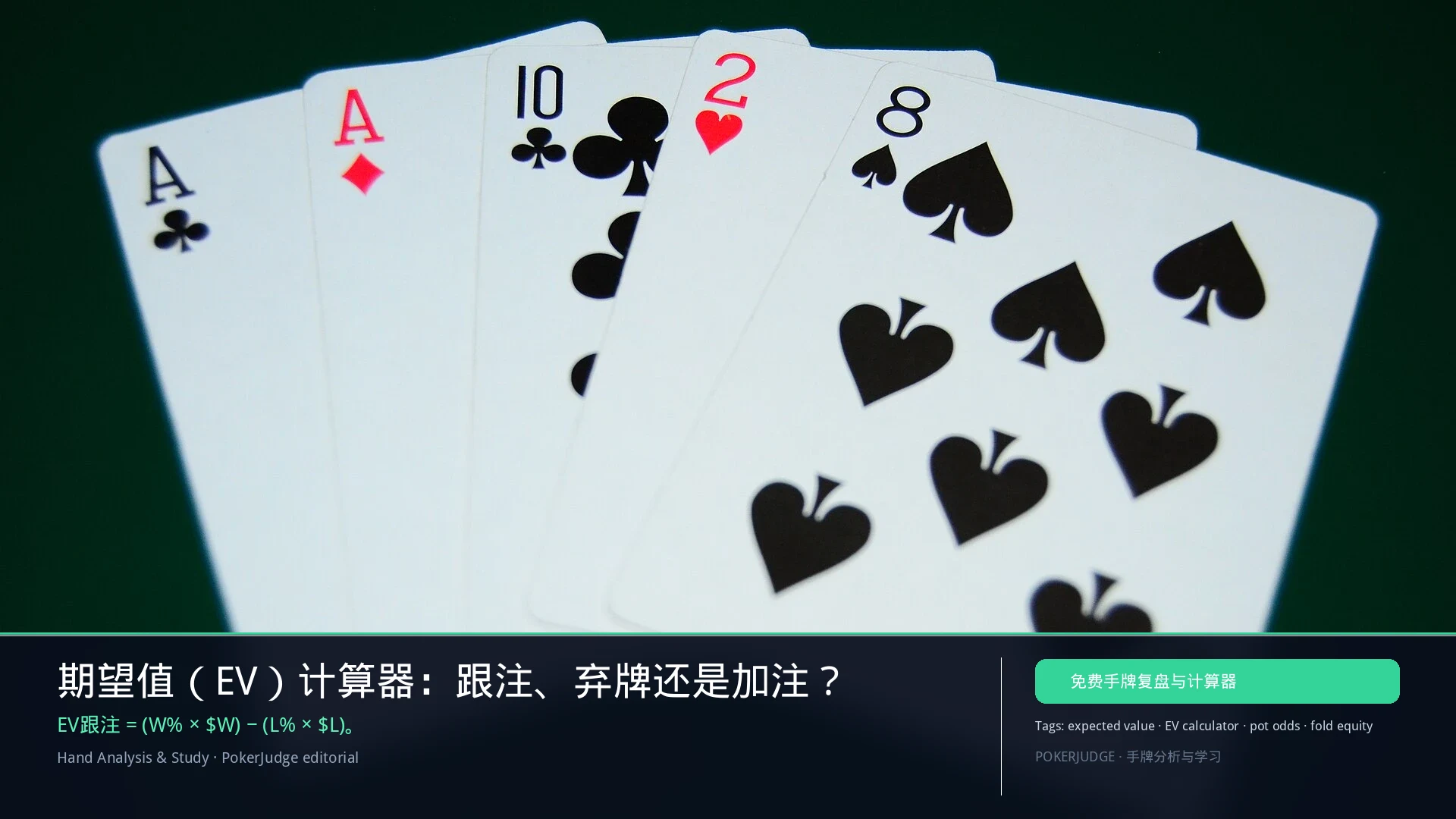 EV 计算器:跟注、弃牌还是加注 | PokerJudge