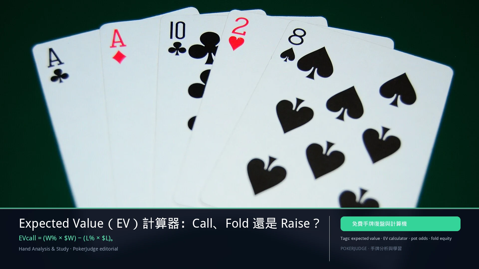 EV 計算器：Call、Fold 還是 Raise | PokerJudge