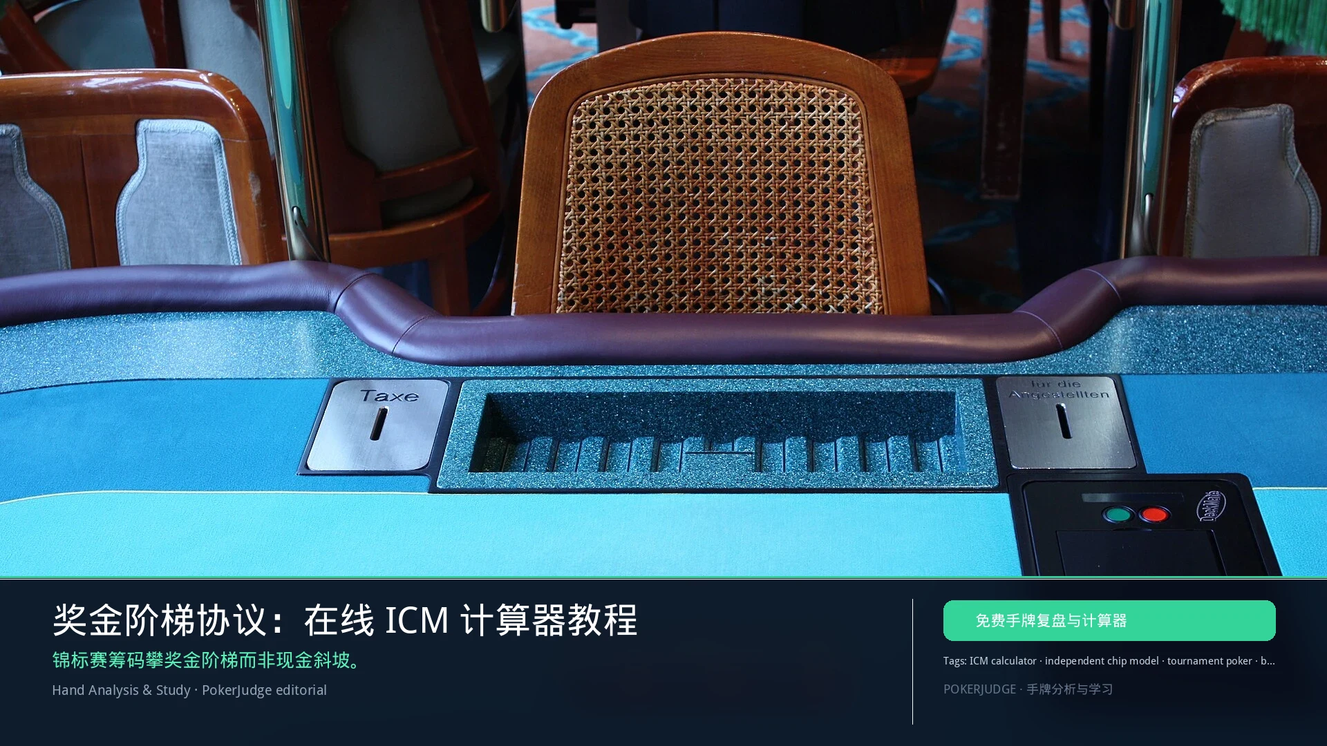奖金阶梯协议:在线 ICM 计算器教程 | PokerJudge