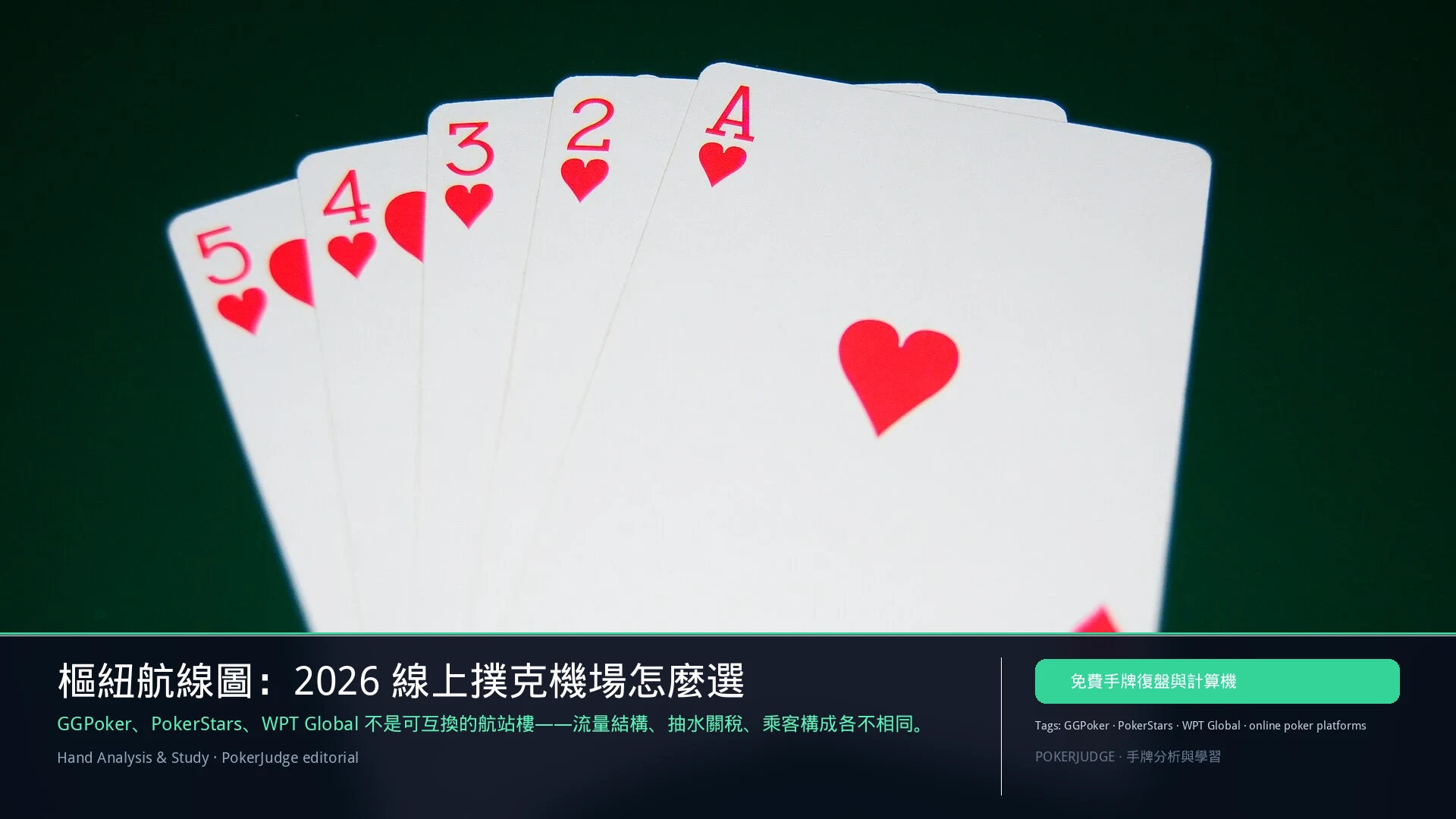 2026 線上撲克平台對比：GGPoker vs PokerStars vs WPT Global | PokerJudge