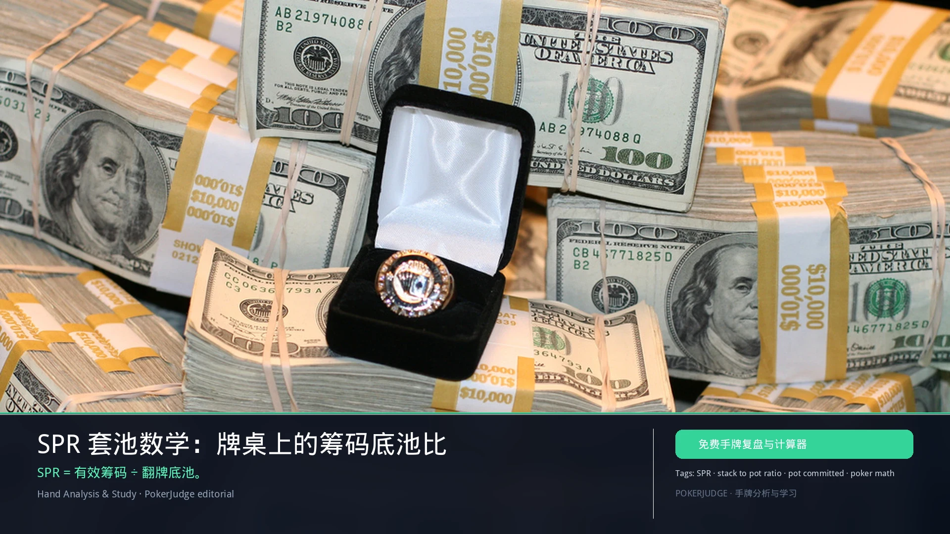 SPR 套池数学：牌桌上的筹码底池比 | PokerJudge