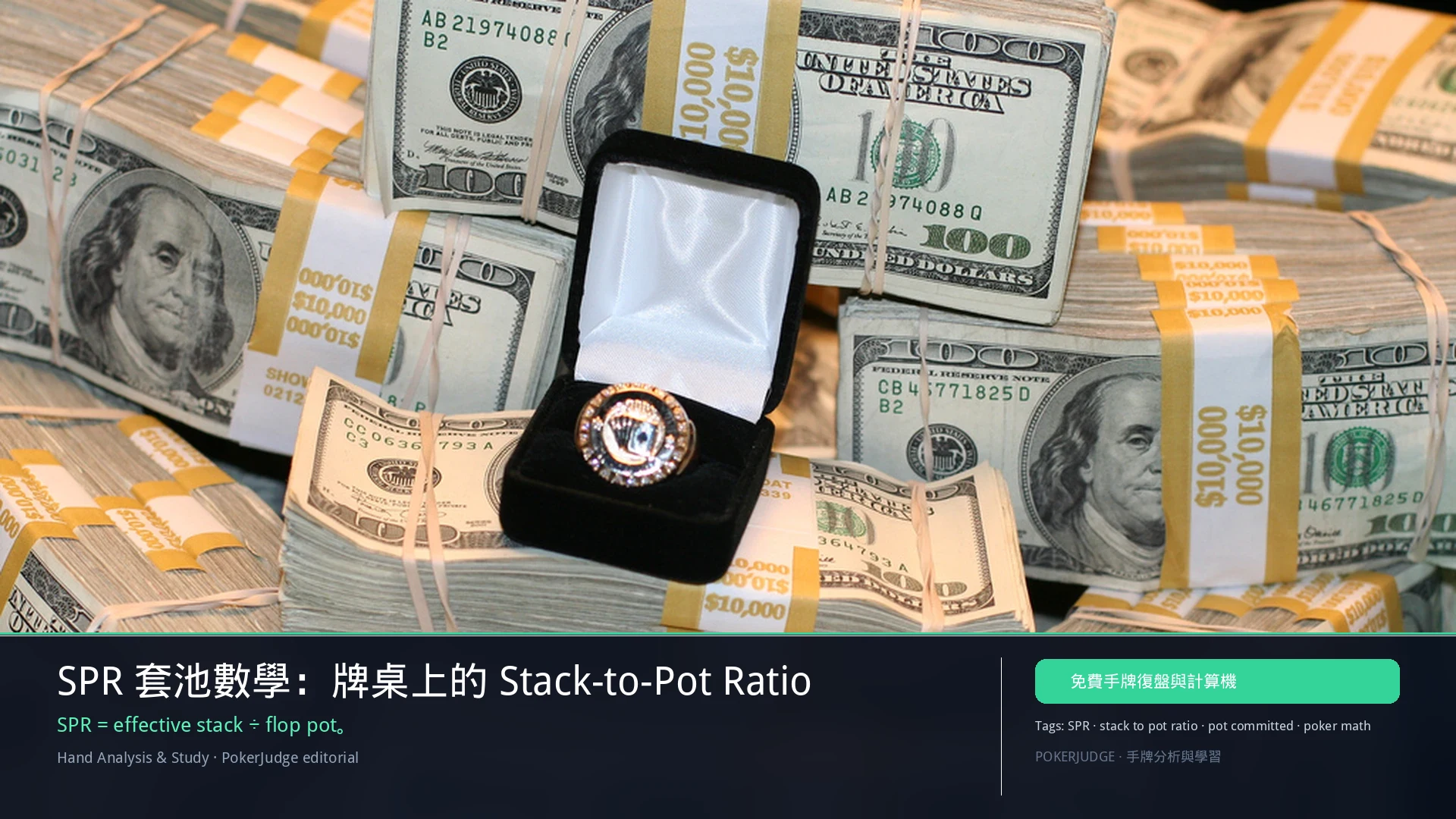 SPR 套池數學：牌桌上的 Stack-to-Pot Ratio | PokerJudge