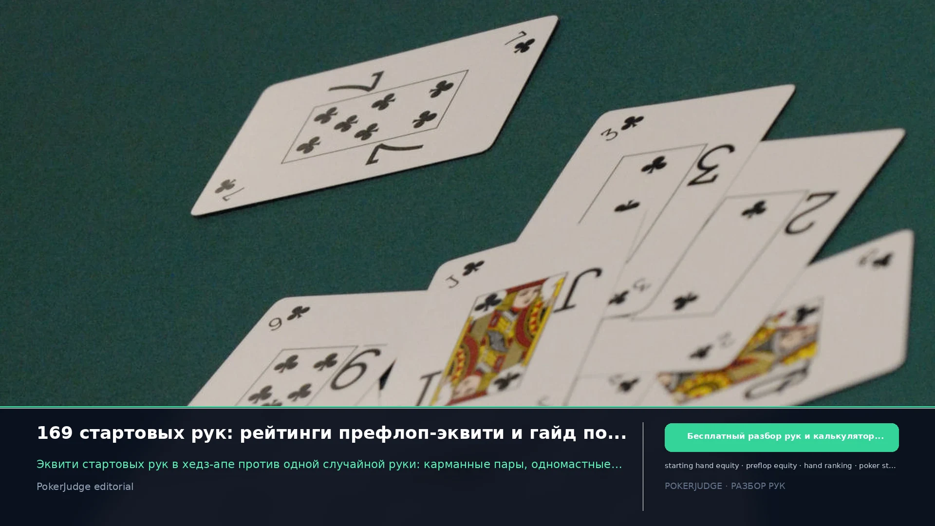 169 стартовых рук: рейтинги префлоп-эквити и гайд по тирам | PokerJudge