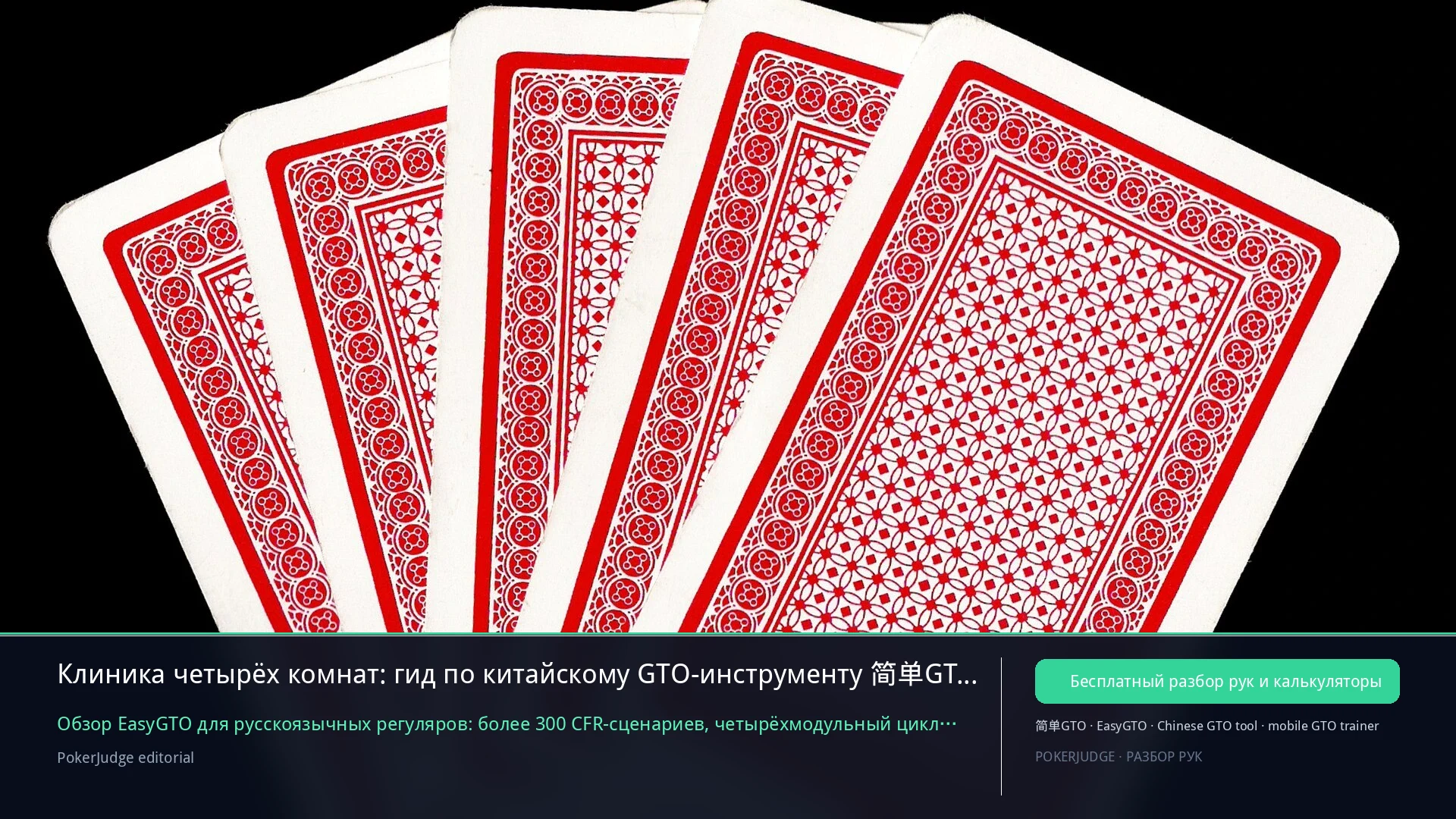 Клиника четырёх комнат: гид по китайскому GTO-инструменту 简单GTO (2026) | PokerJudge