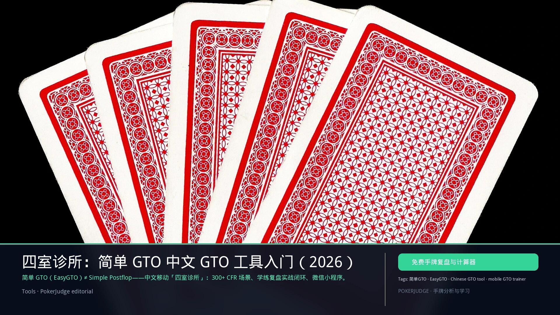 简单GTO 入门：中文移动 GTO 工具与 Simple Postflop 区别 | PokerJudge