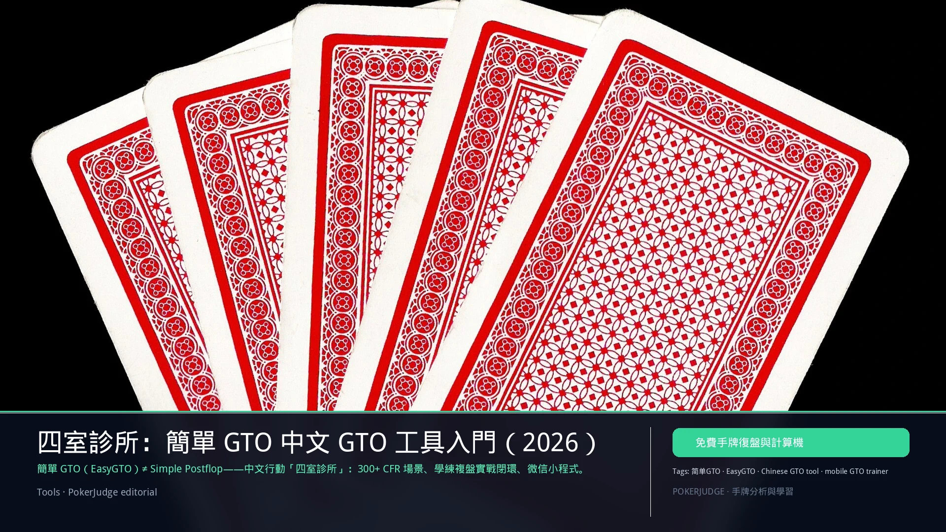 簡單GTO 入門：中文行動 GTO 工具與 Simple Postflop 區別 | PokerJudge