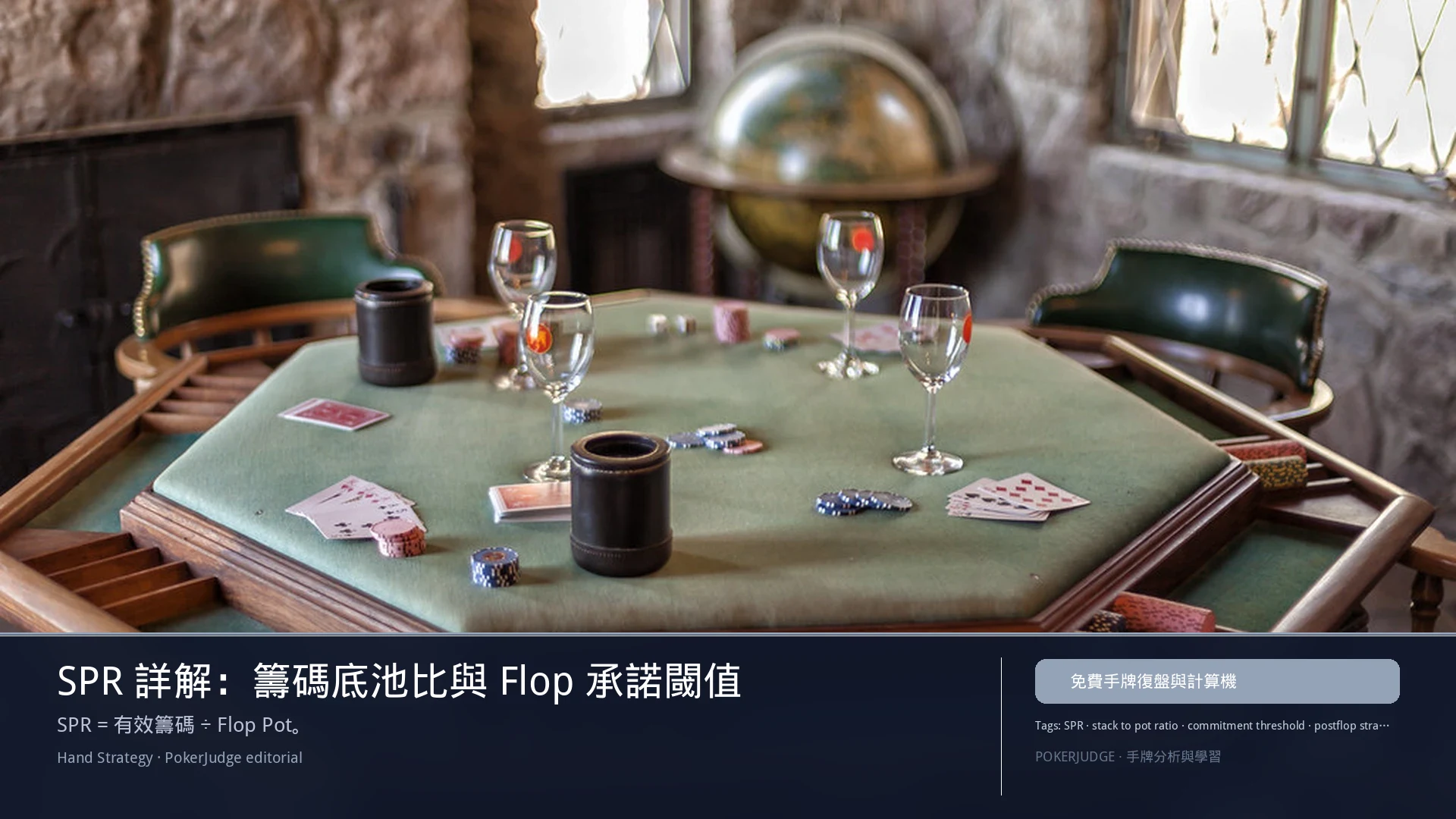 SPR 指南:Flop 承諾閾值與籌碼底池比 | PokerJudge