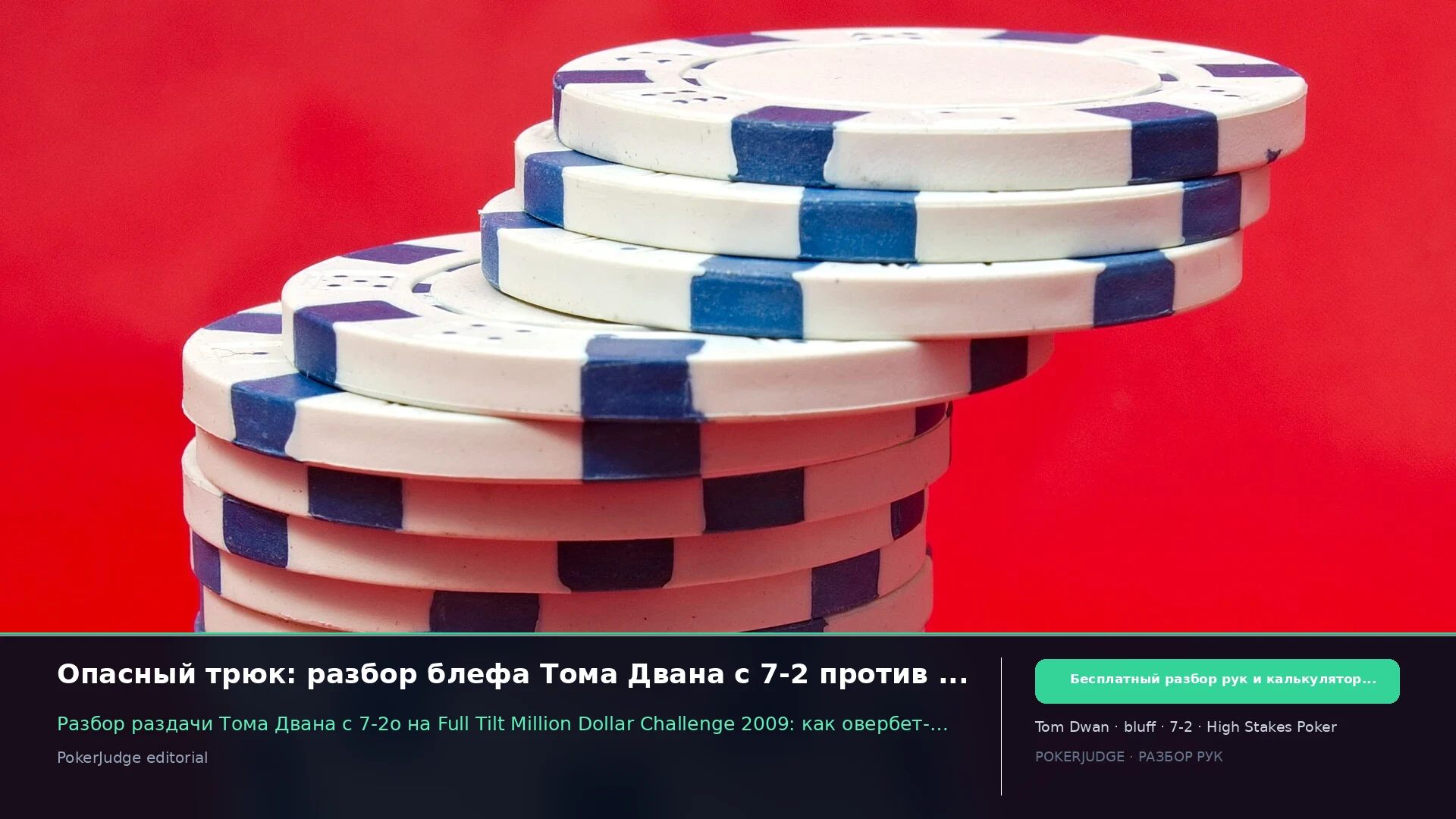 Опасный трюк: разбор блефа Тома Двана с 7-2 против Сэмми Джорджа | PokerJudge