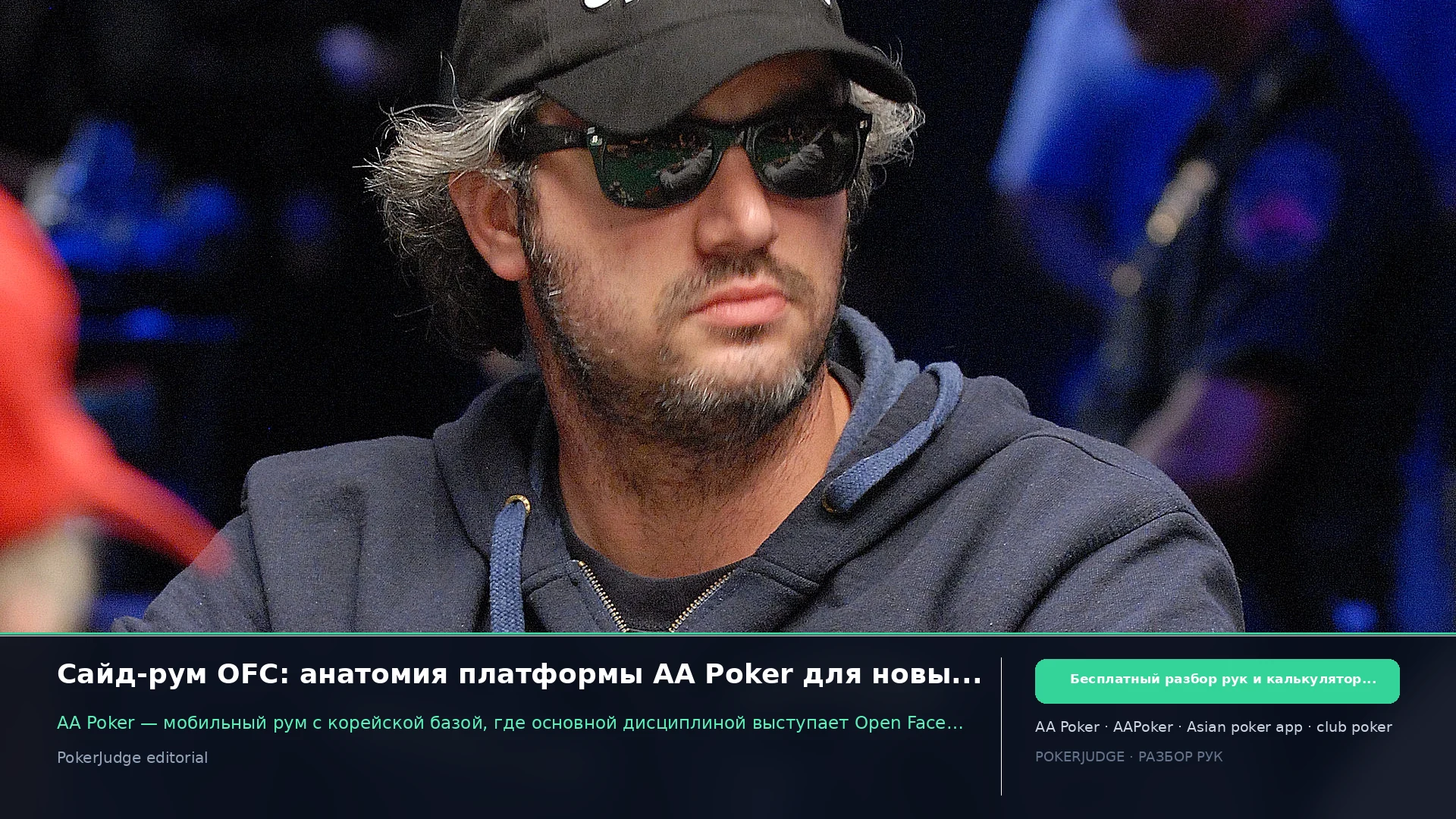Сайд-рум OFC: анатомия платформы AA Poker для новых игроков | PokerJudge