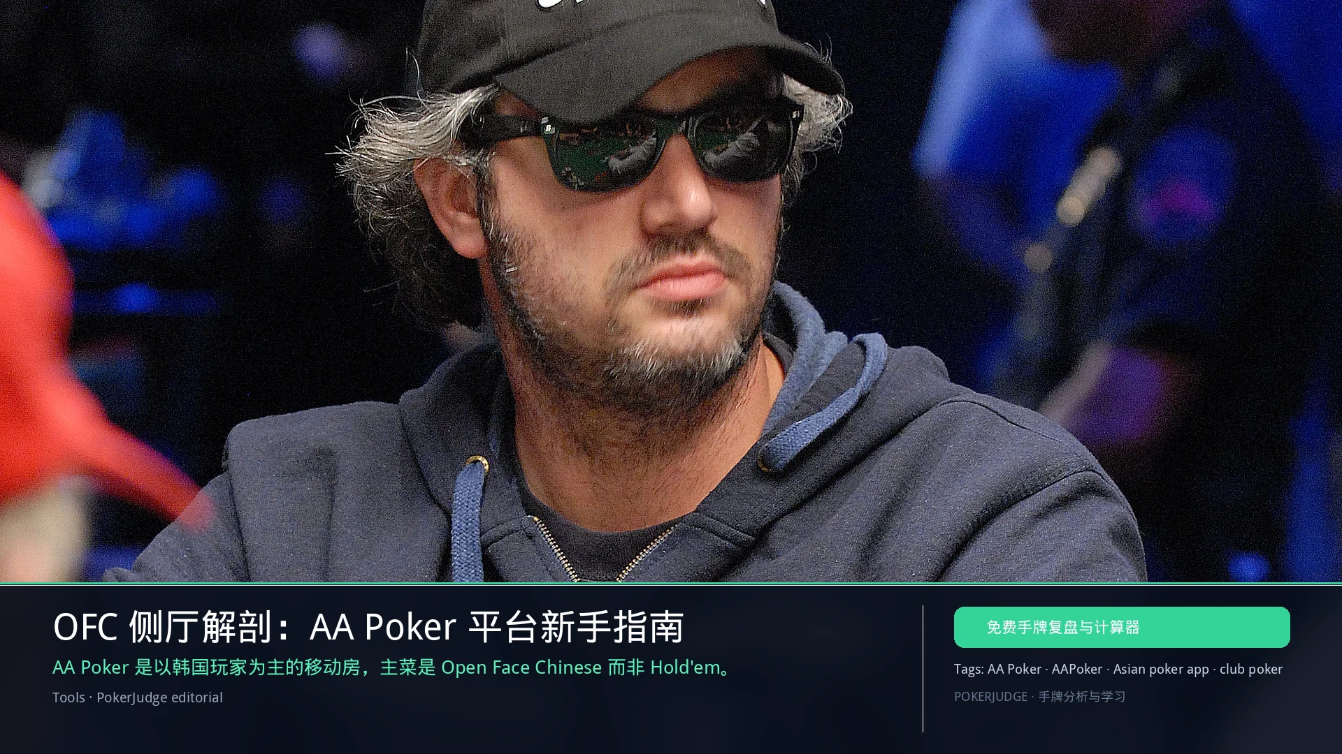 AA Poker 评测:OFC 主打的韩国移动扑克房指南 | PokerJudge