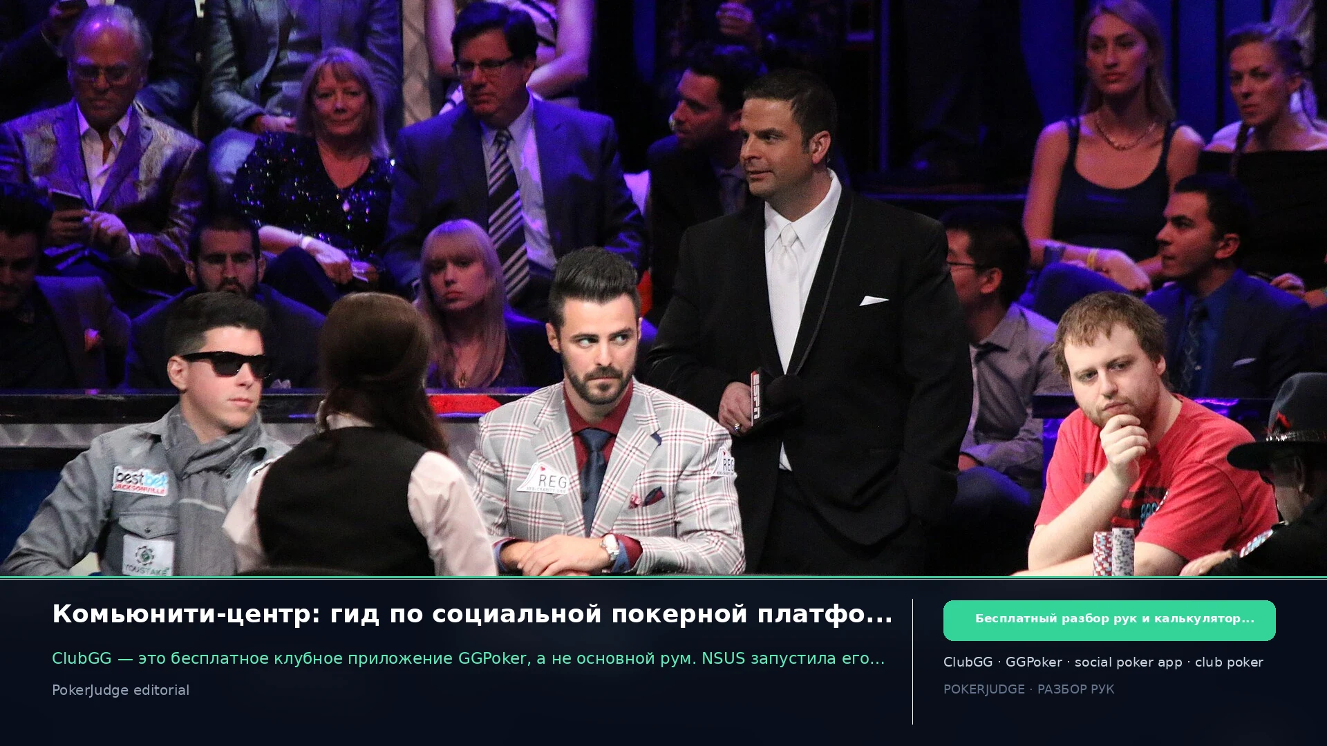 Комьюнити-центр: гид по социальной покерной платформе ClubGG 2026 | PokerJudge