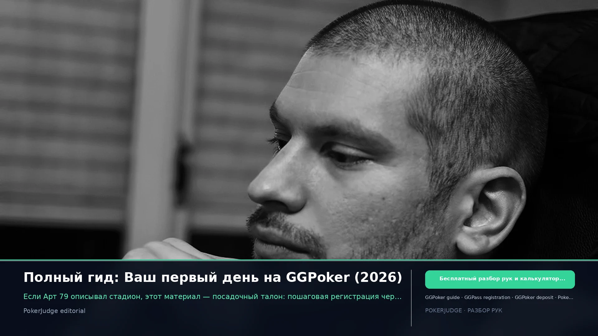 Полный гид: Ваш первый день на GGPoker (2026) | PokerJudge