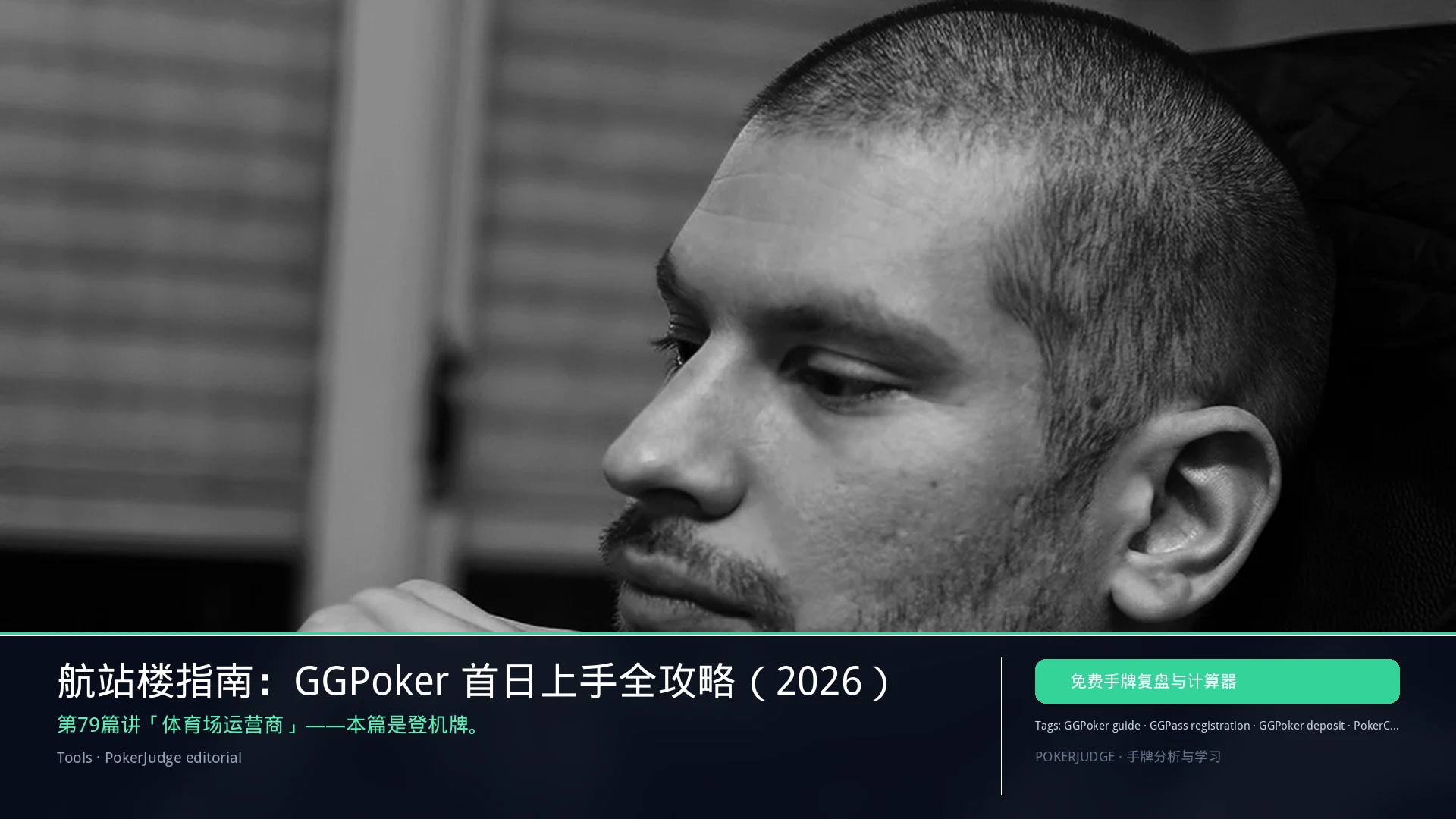 GGPoker 首日上手:注册、充值与功能导览(2026) | PokerJudge
