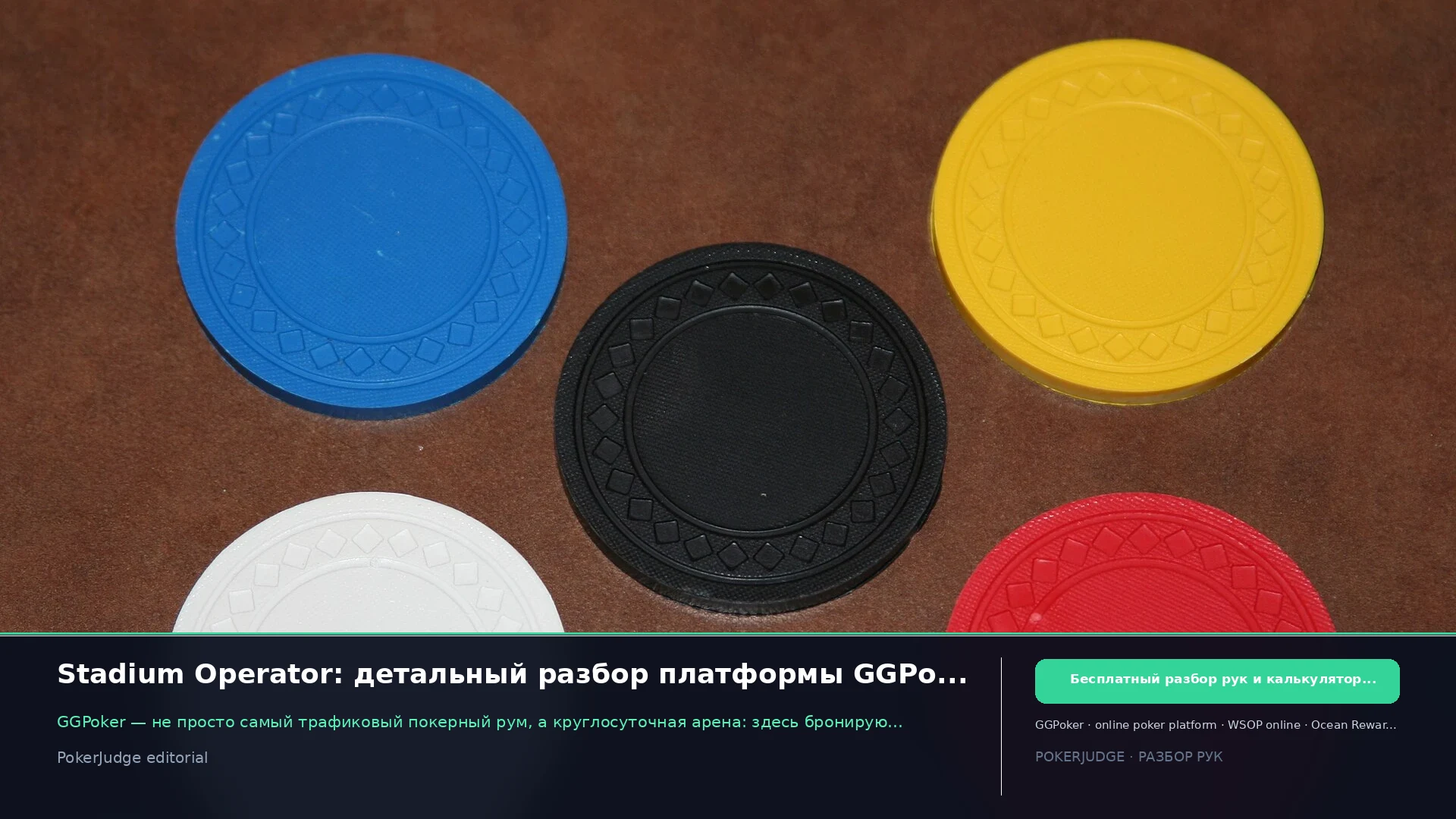 Stadium Operator: детальный разбор платформы GGPoker на 2026 год | PokerJudge