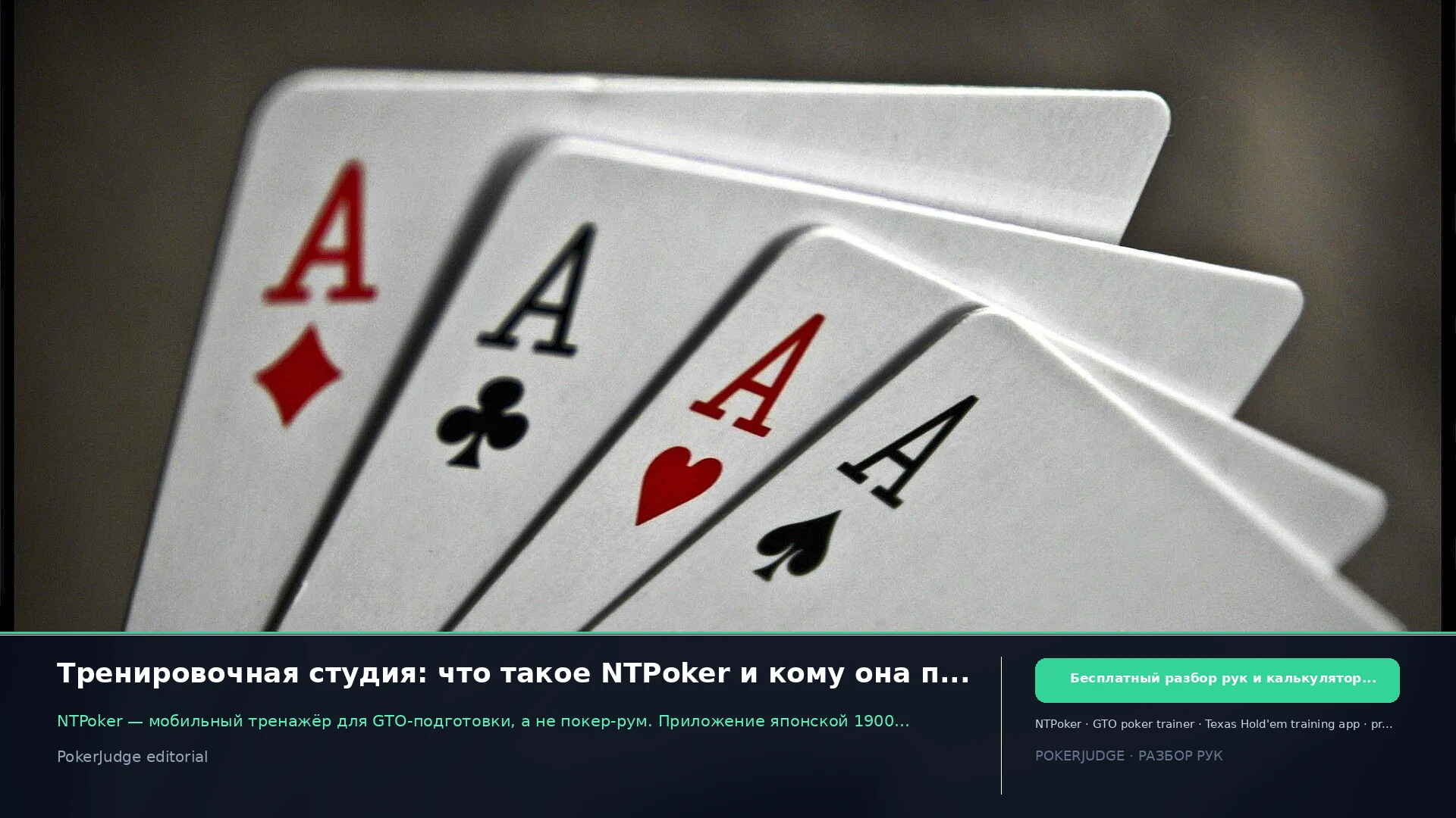 Тренировочная студия: что такое NTPoker и кому она подходит | PokerJudge