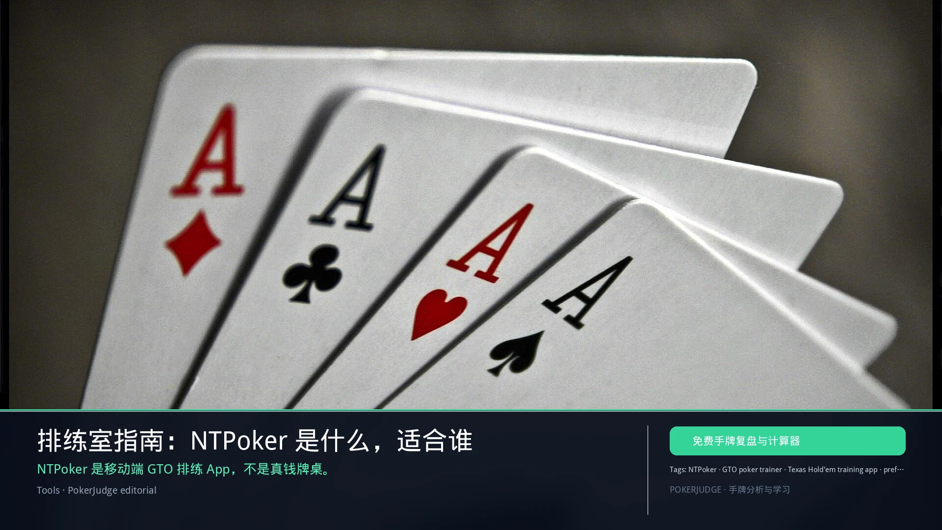 NTPoker 是什么?移动端 GTO 排练室完整指南 | PokerJudge