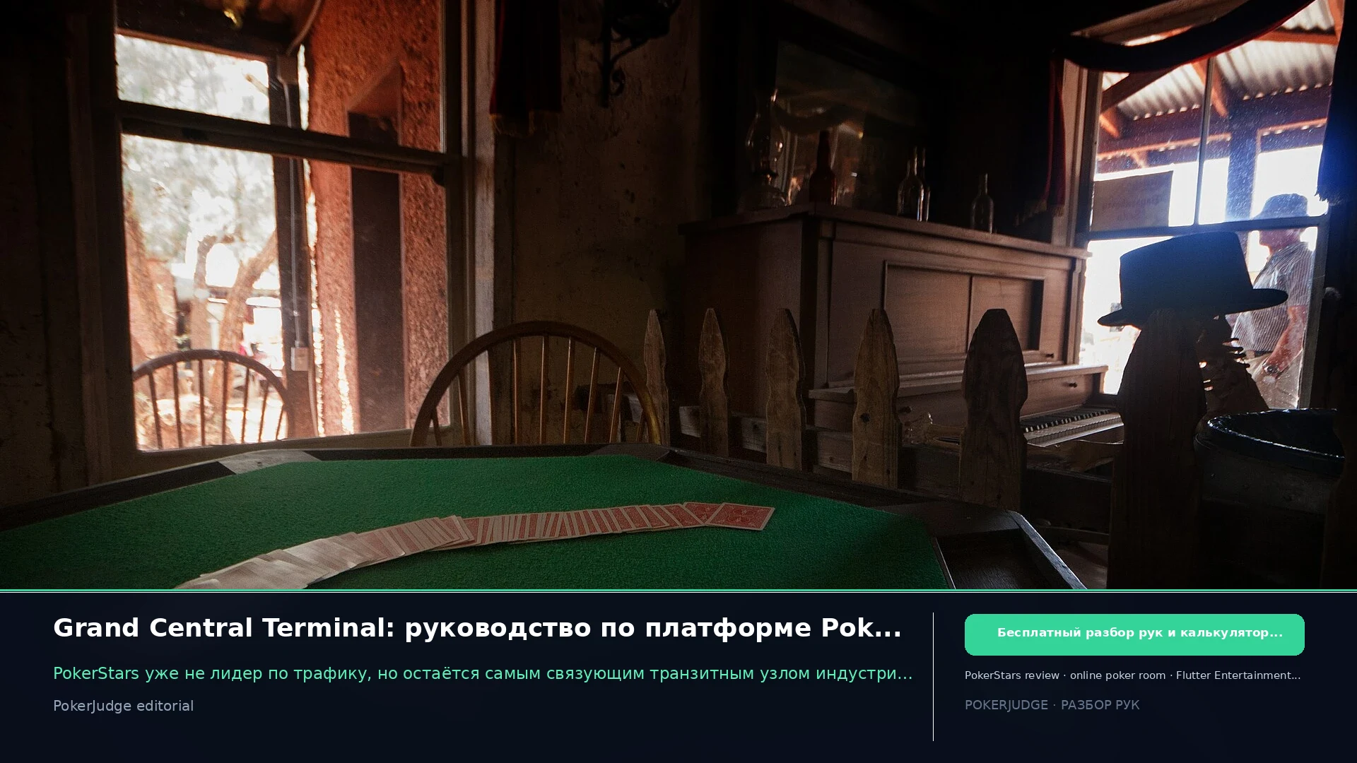 Grand Central Terminal: руководство по платформе PokerStars на 2026 год | PokerJudge