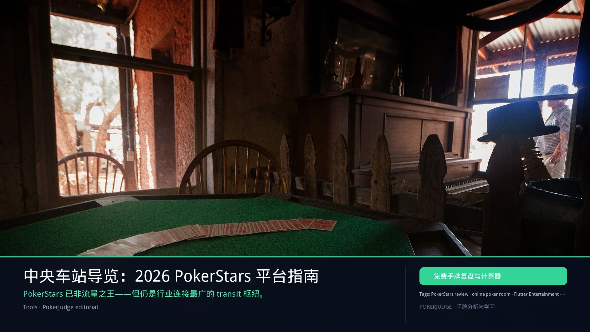 PokerStars 评测 2026:平台指南、抽水、SCOOP/WCOOP | PokerJudge