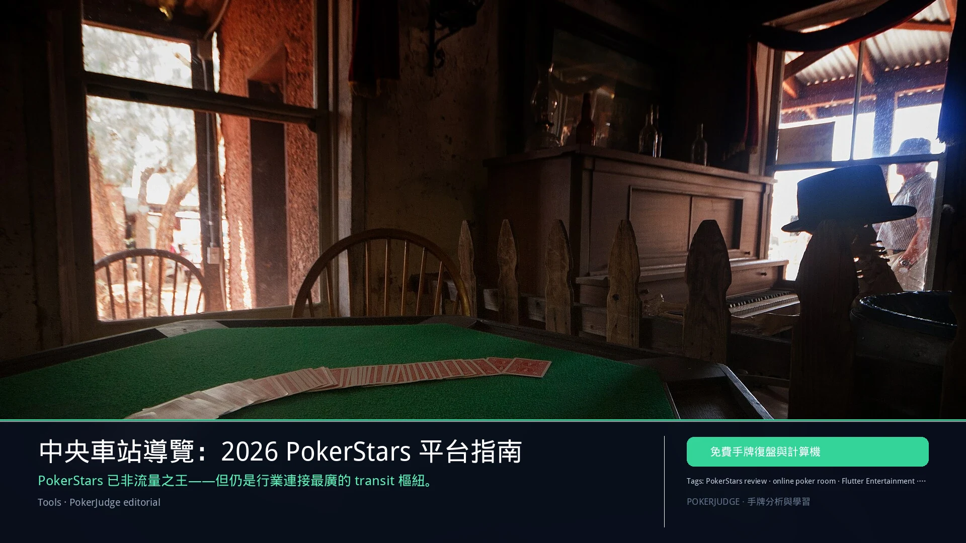 PokerStars 評測 2026:平台指南、抽水、SCOOP/WCOOP | PokerJudge